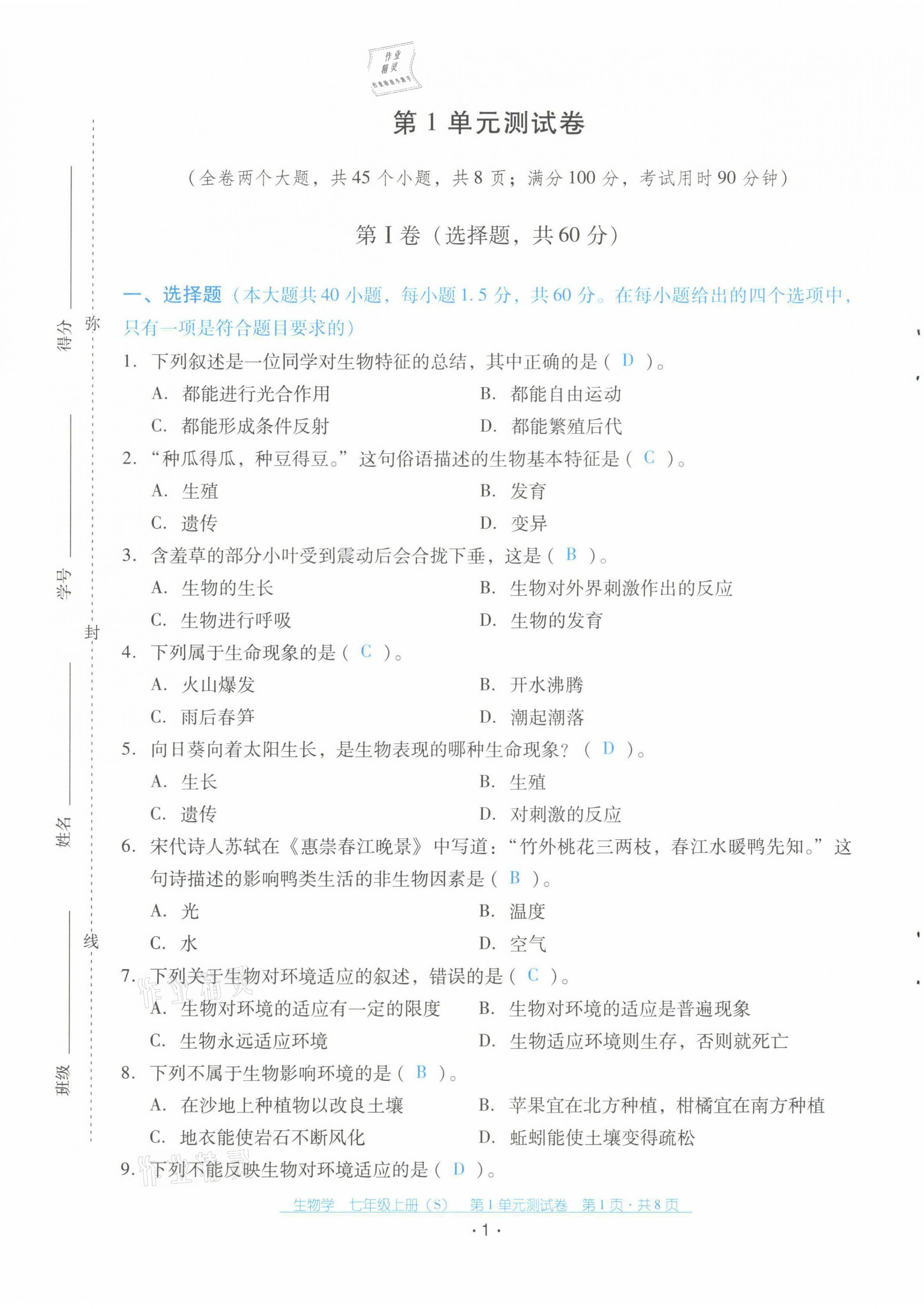 2021年云南省標(biāo)準(zhǔn)教輔優(yōu)佳學(xué)案配套測(cè)試卷七年級(jí)生物上冊(cè)蘇教版 第1頁(yè)