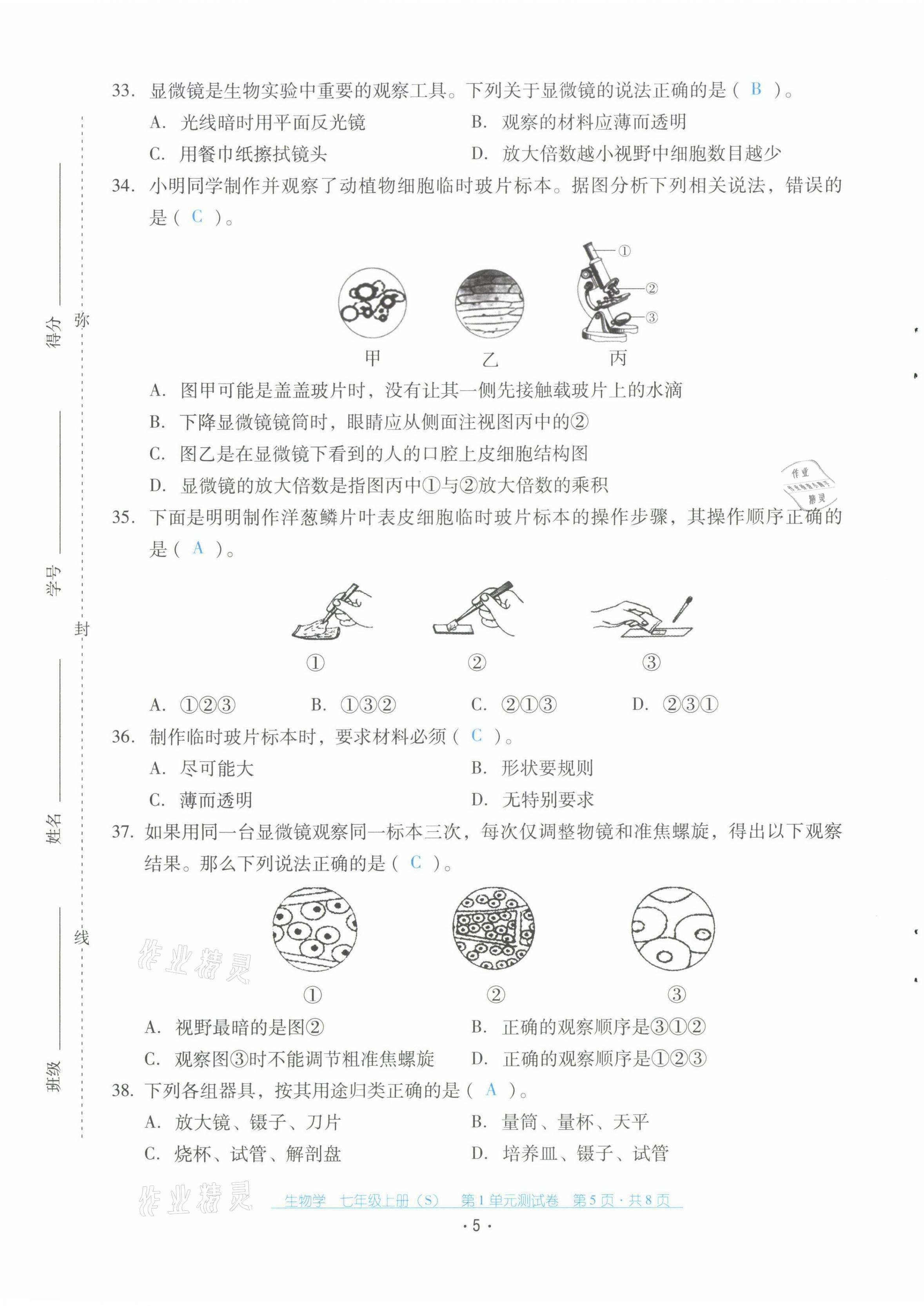 2021年云南省標(biāo)準(zhǔn)教輔優(yōu)佳學(xué)案配套測試卷七年級生物上冊蘇教版 第5頁