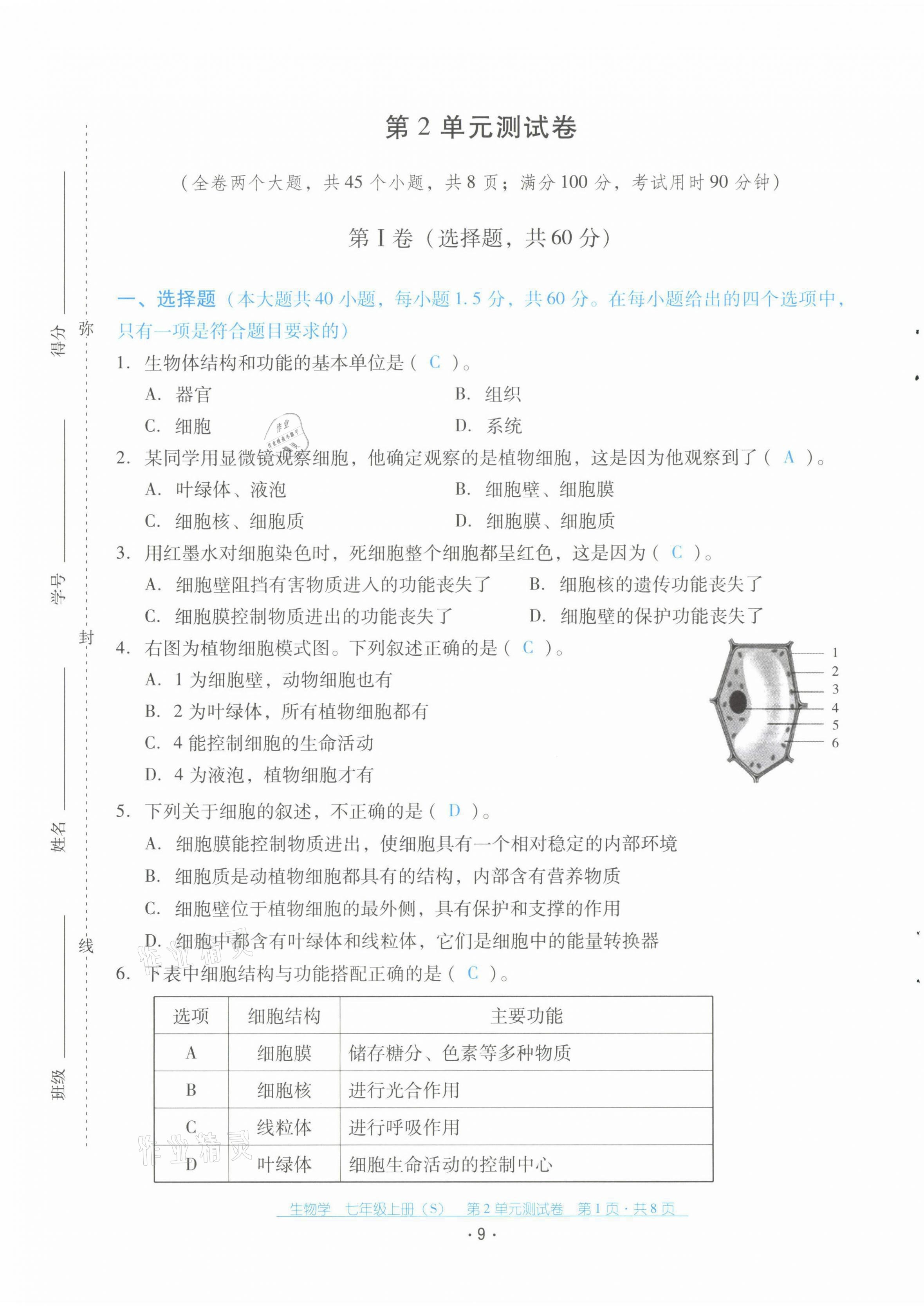 2021年云南省標(biāo)準(zhǔn)教輔優(yōu)佳學(xué)案配套測(cè)試卷七年級(jí)生物上冊(cè)蘇教版 第9頁(yè)