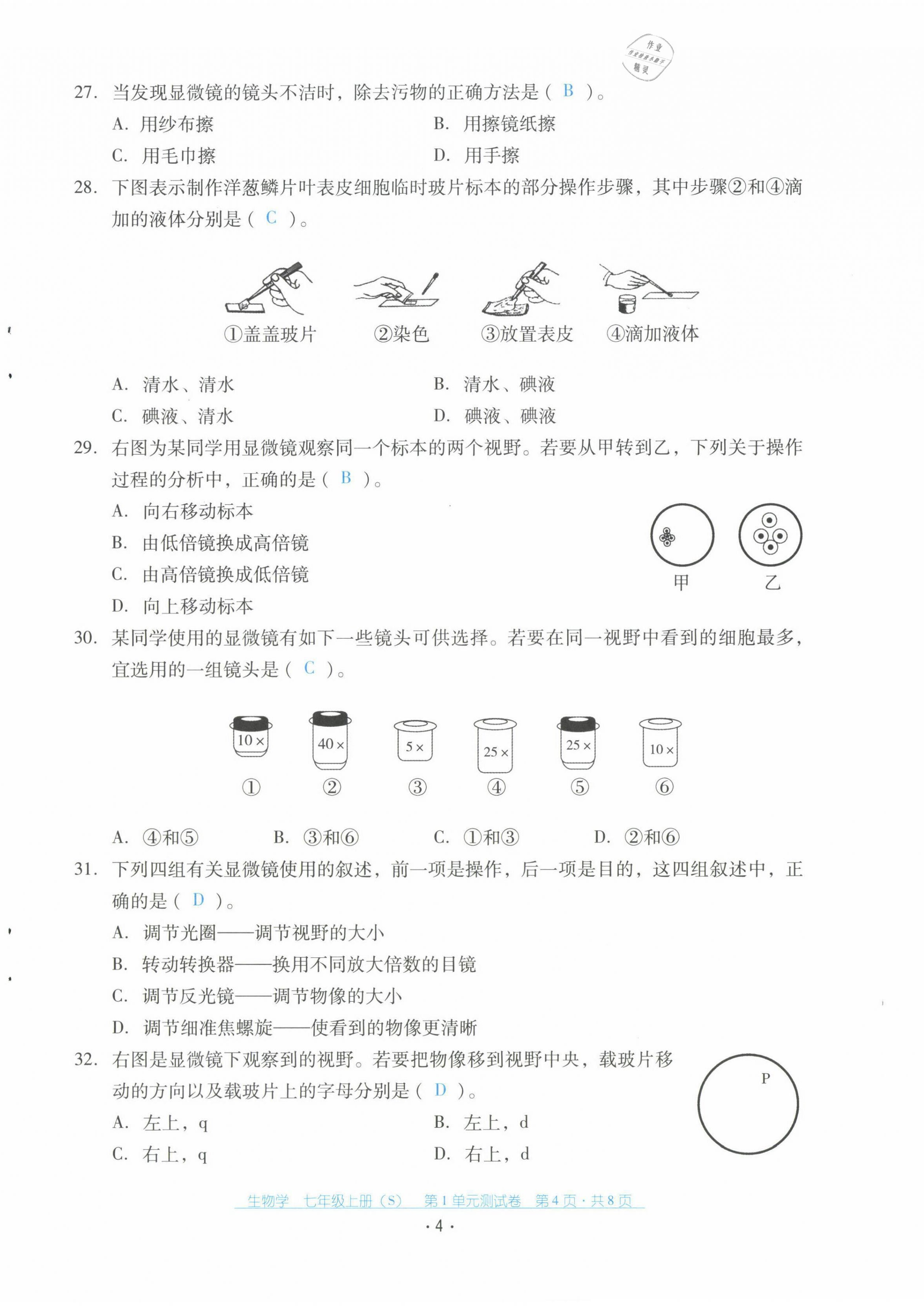 2021年云南省標(biāo)準(zhǔn)教輔優(yōu)佳學(xué)案配套測(cè)試卷七年級(jí)生物上冊(cè)蘇教版 第4頁(yè)