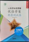 2021年云南省標準教輔優(yōu)佳學案配套測試卷八年級生物全一冊蘇教版