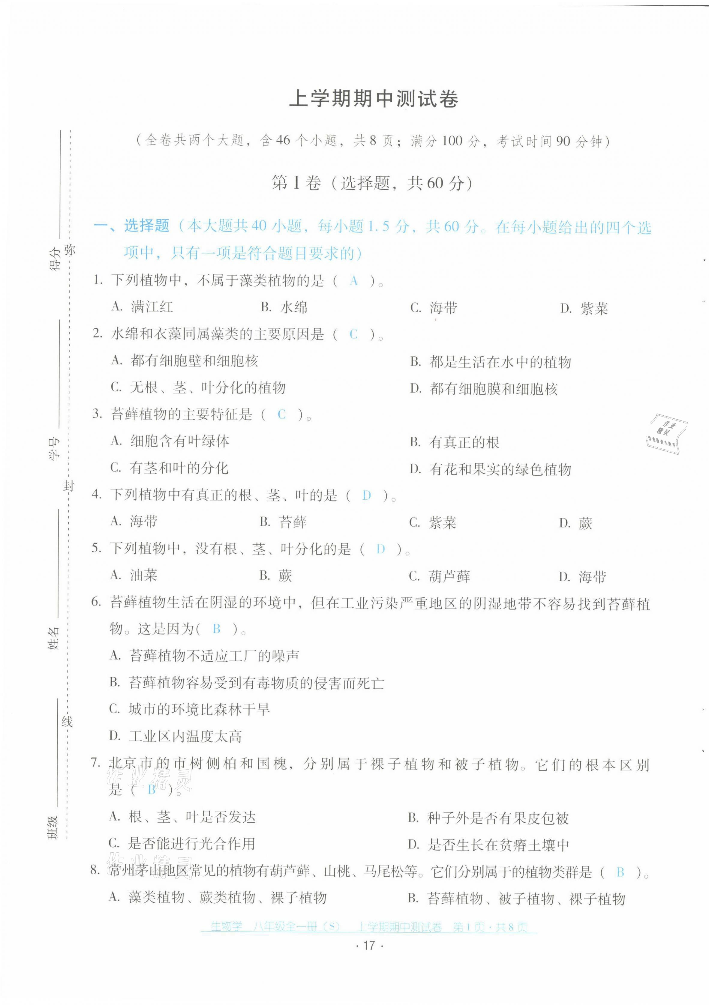 2021年云南省標(biāo)準(zhǔn)教輔優(yōu)佳學(xué)案配套測(cè)試卷八年級(jí)生物全一冊(cè)蘇教版 第17頁