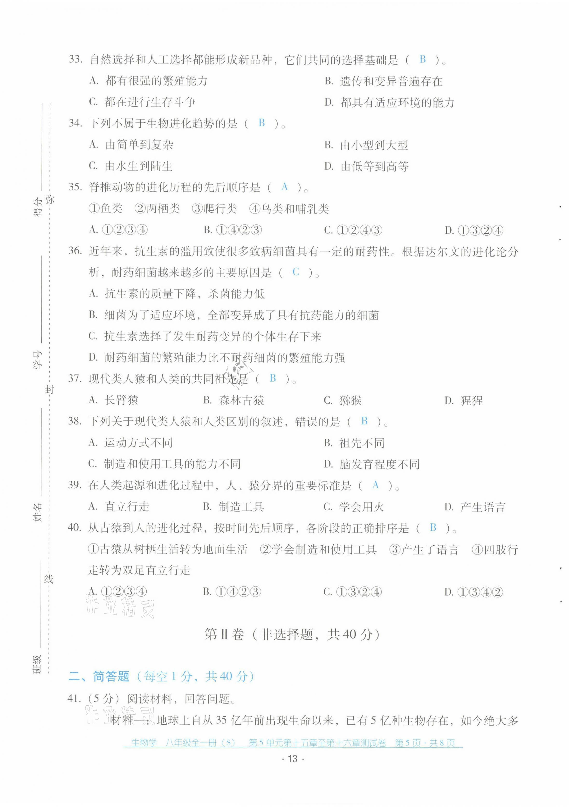 2021年云南省標(biāo)準(zhǔn)教輔優(yōu)佳學(xué)案配套測試卷八年級生物全一冊蘇教版 第13頁