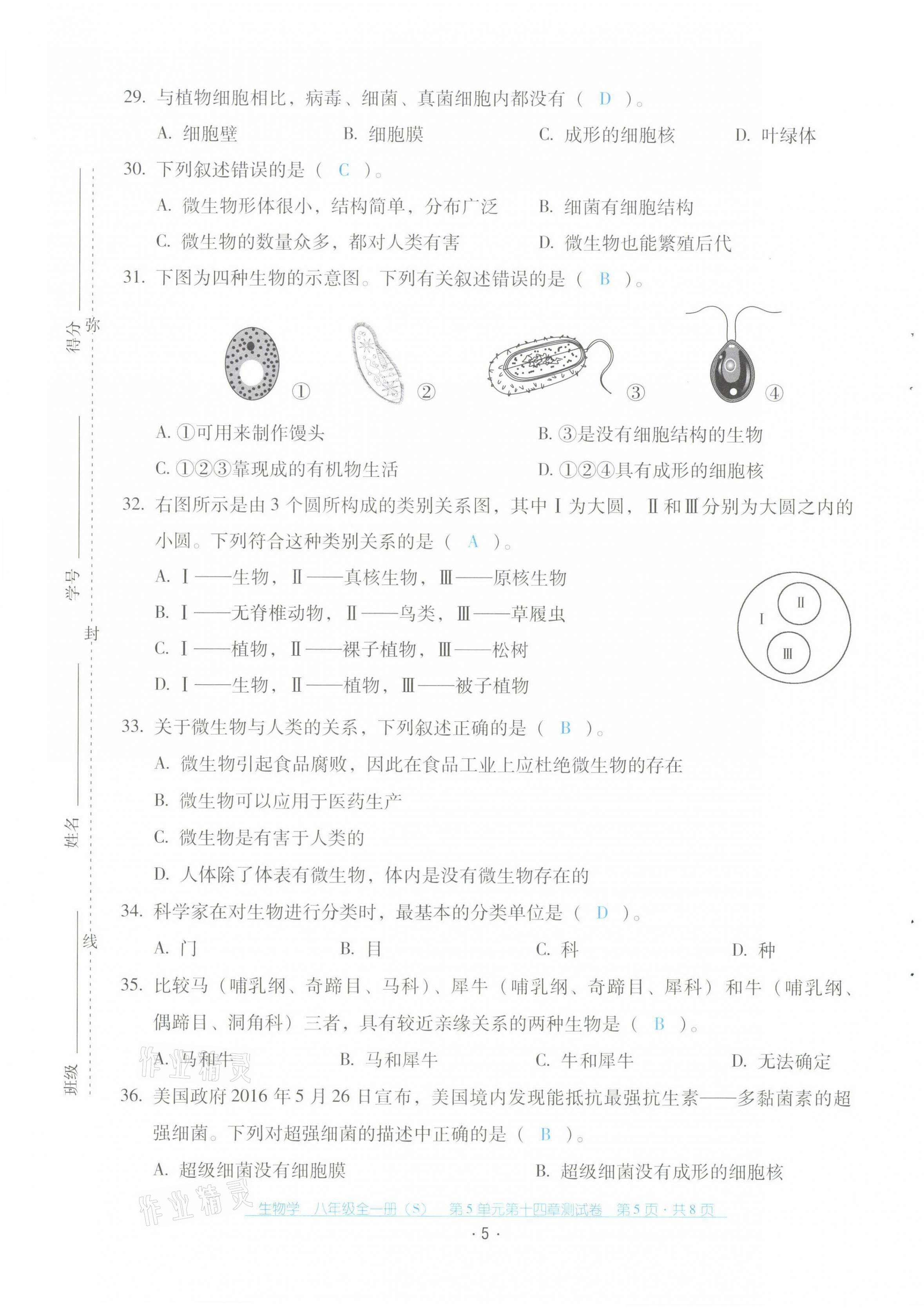 2021年云南省標(biāo)準(zhǔn)教輔優(yōu)佳學(xué)案配套測(cè)試卷八年級(jí)生物全一冊(cè)蘇教版 第5頁