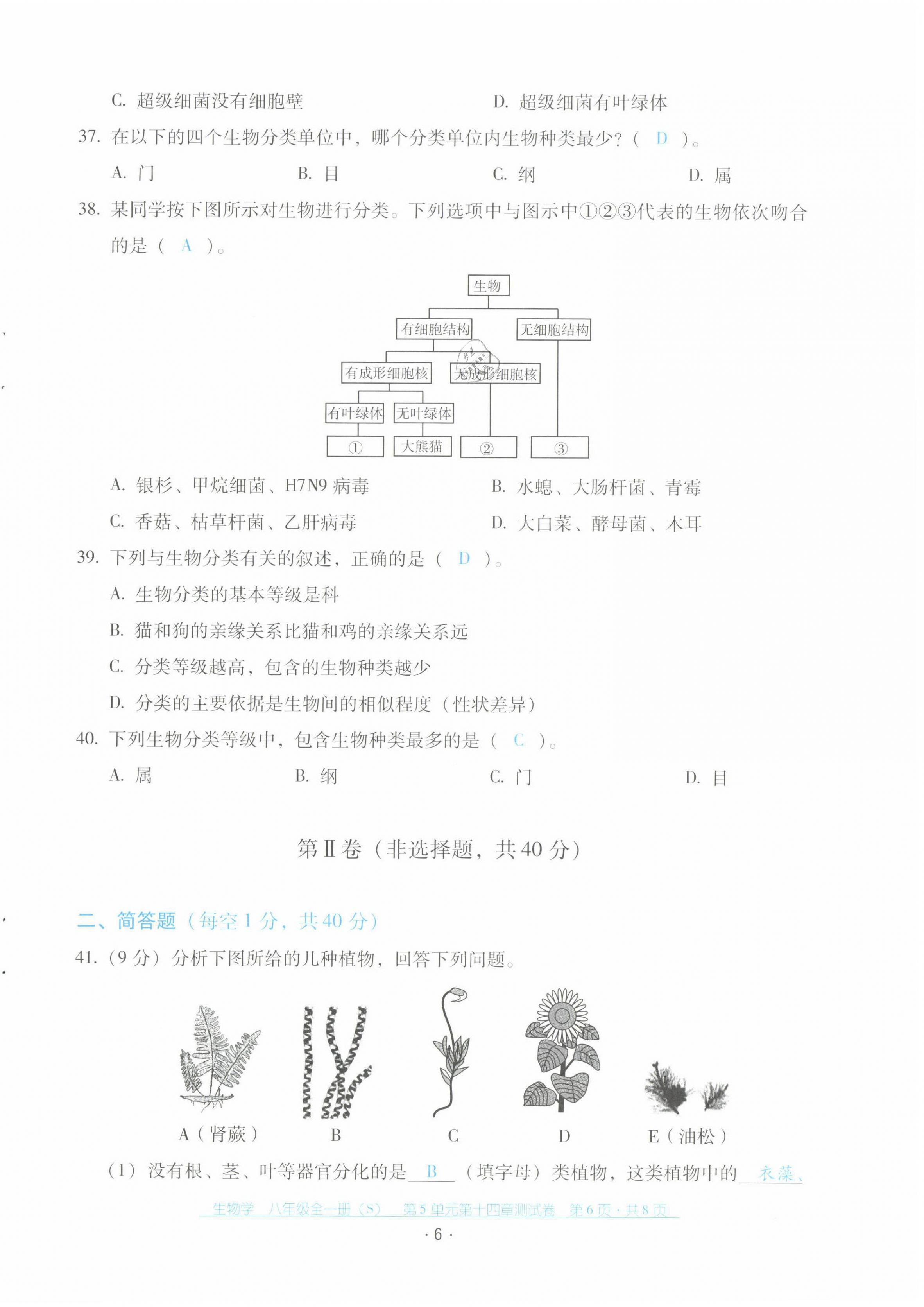 2021年云南省標(biāo)準(zhǔn)教輔優(yōu)佳學(xué)案配套測試卷八年級生物全一冊蘇教版 第6頁