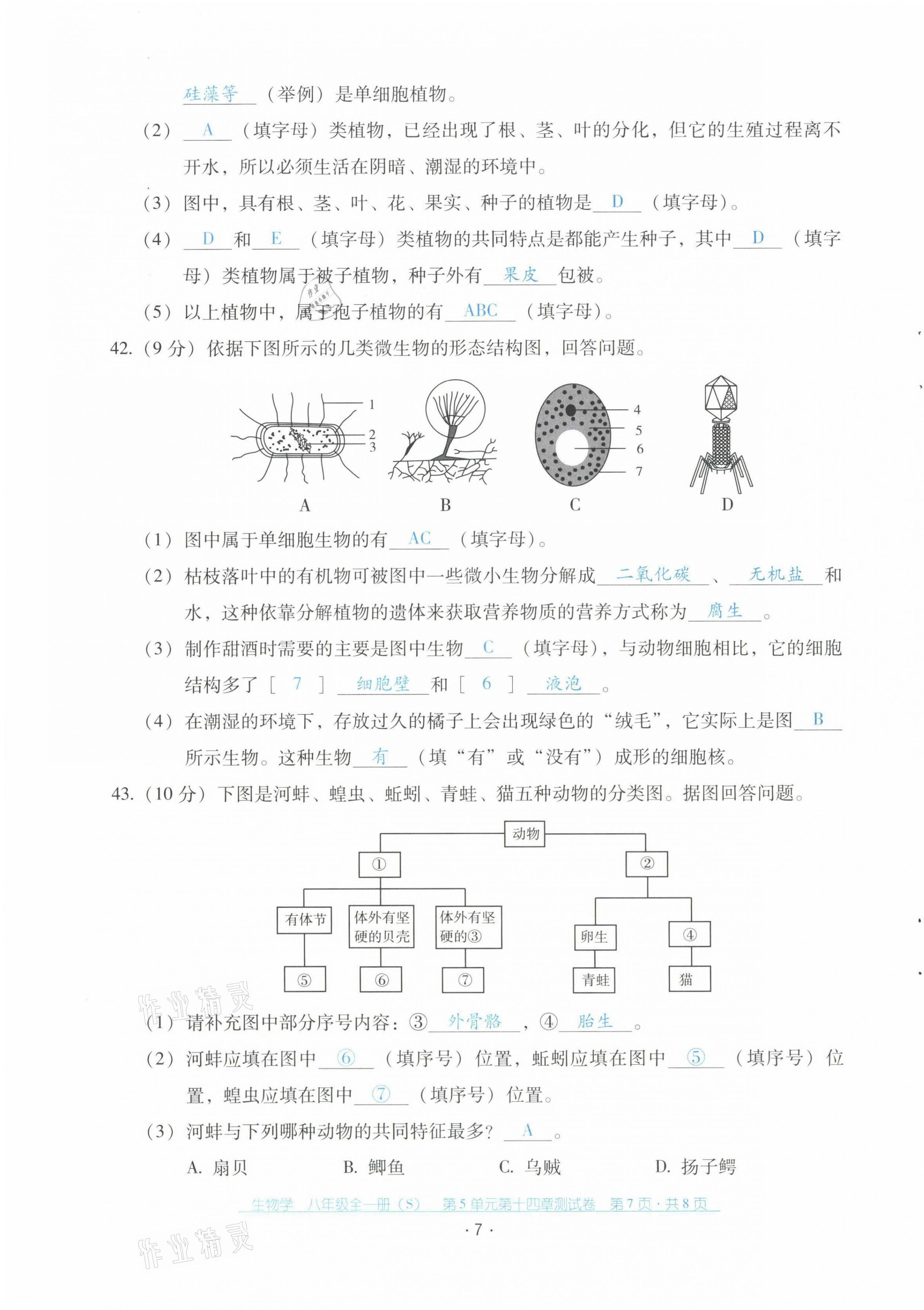 2021年云南省標(biāo)準(zhǔn)教輔優(yōu)佳學(xué)案配套測(cè)試卷八年級(jí)生物全一冊(cè)蘇教版 第7頁(yè)