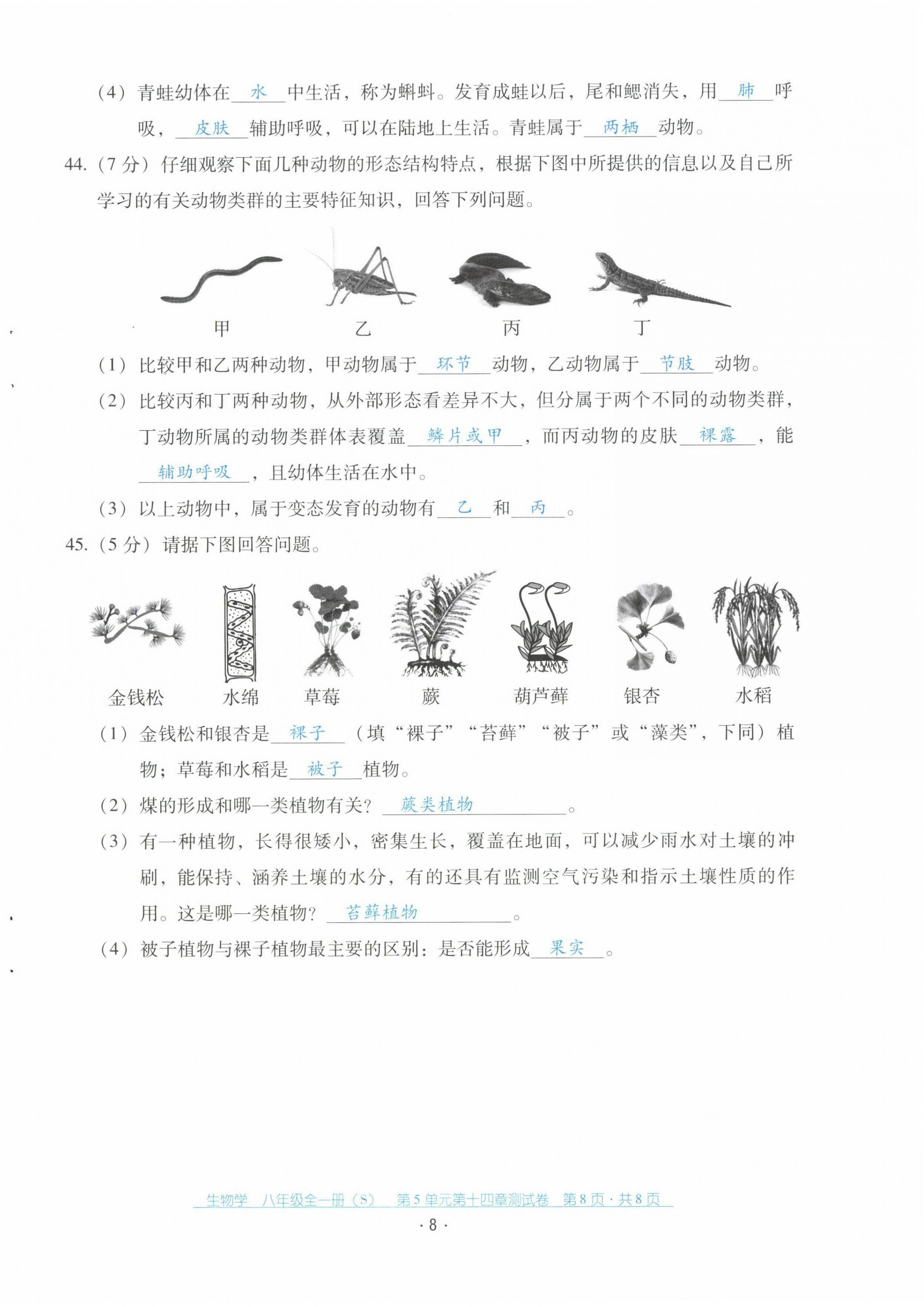 2021年云南省標(biāo)準(zhǔn)教輔優(yōu)佳學(xué)案配套測試卷八年級生物全一冊蘇教版 第8頁