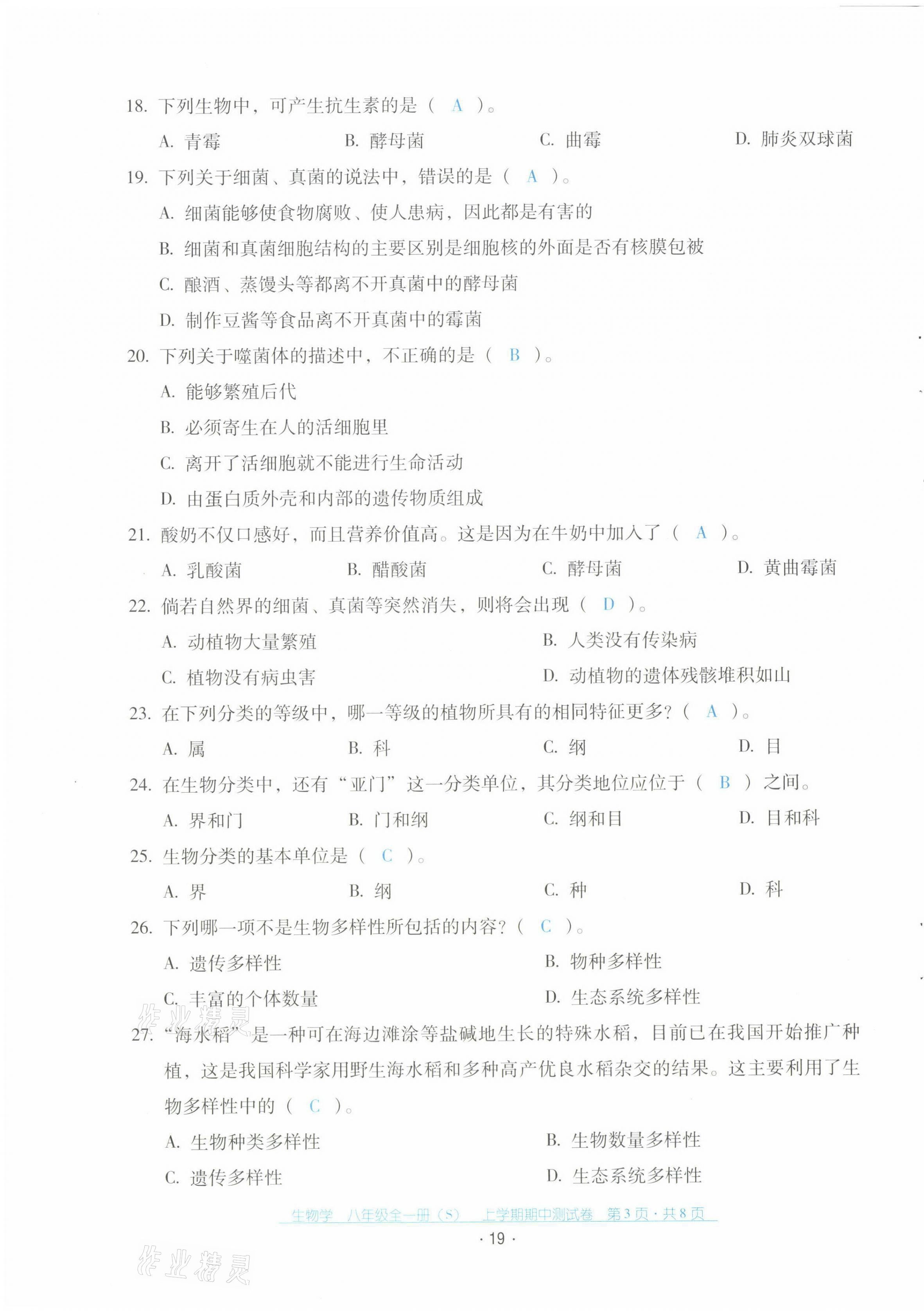 2021年云南省標(biāo)準(zhǔn)教輔優(yōu)佳學(xué)案配套測(cè)試卷八年級(jí)生物全一冊(cè)蘇教版 第19頁