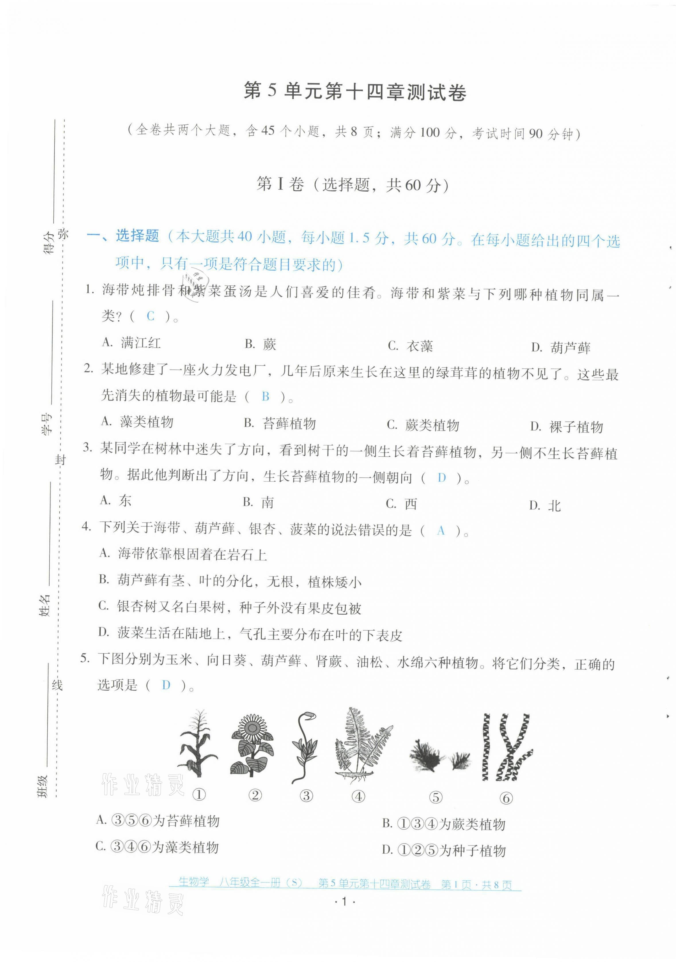 2021年云南省標(biāo)準(zhǔn)教輔優(yōu)佳學(xué)案配套測(cè)試卷八年級(jí)生物全一冊(cè)蘇教版 第1頁(yè)