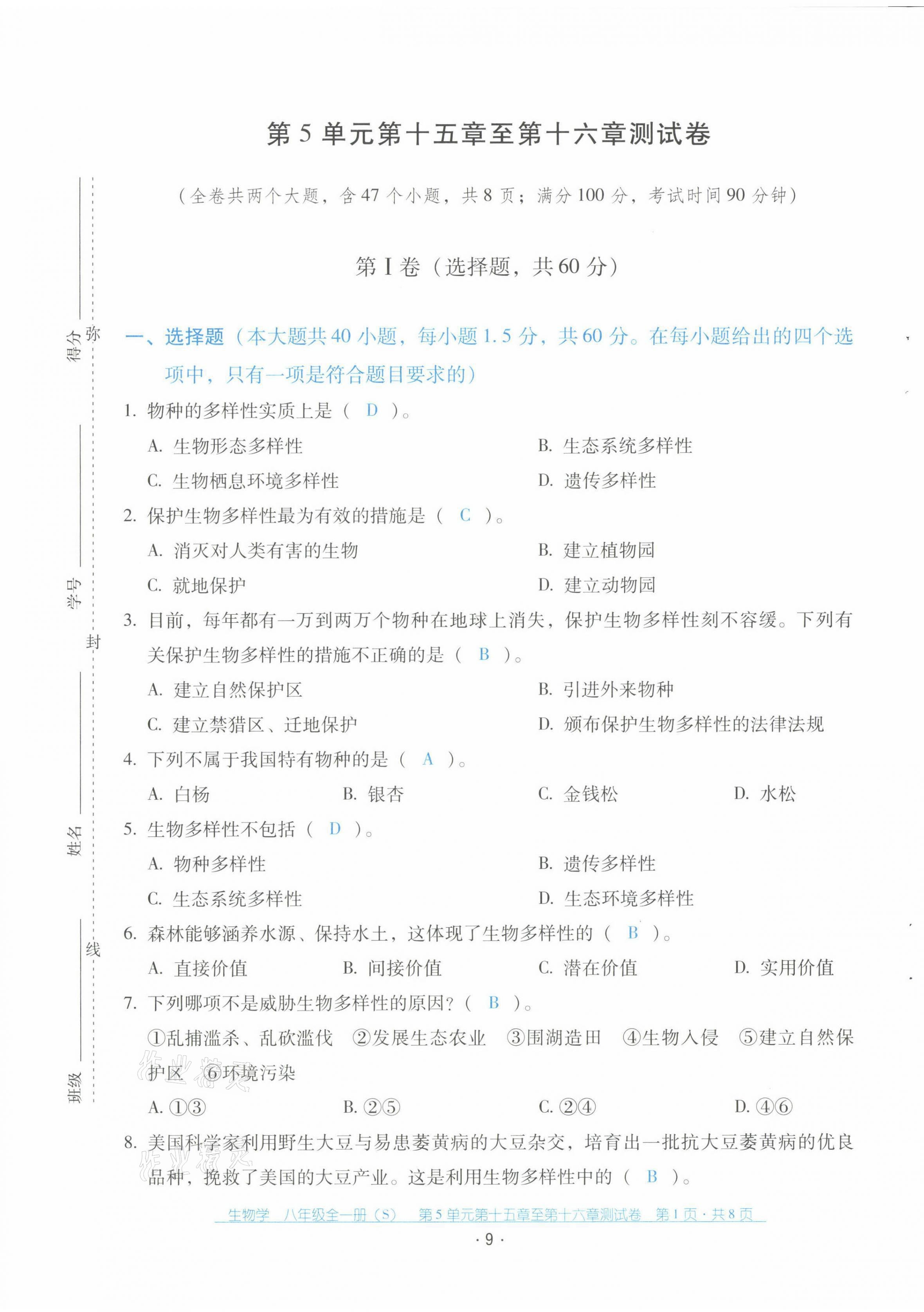 2021年云南省標(biāo)準(zhǔn)教輔優(yōu)佳學(xué)案配套測試卷八年級生物全一冊蘇教版 第9頁