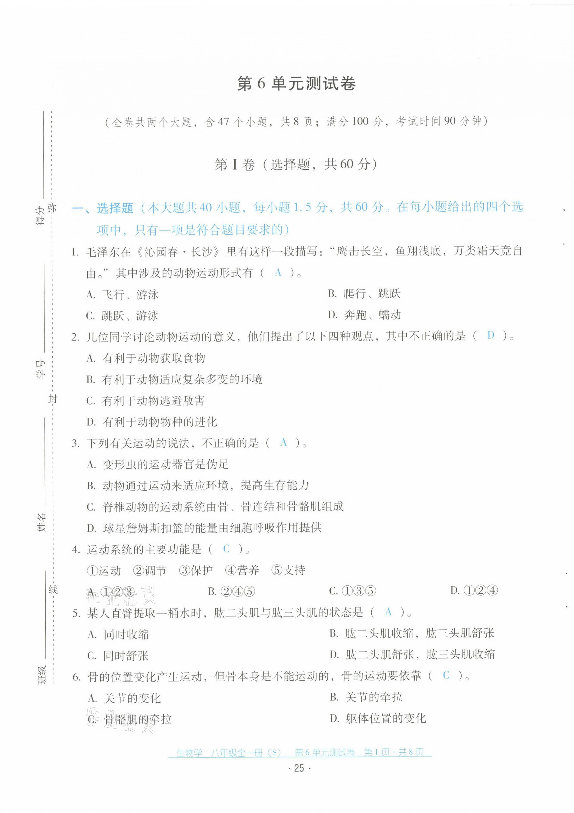 2021年云南省標(biāo)準(zhǔn)教輔優(yōu)佳學(xué)案配套測(cè)試卷八年級(jí)生物全一冊(cè)蘇教版 第25頁(yè)