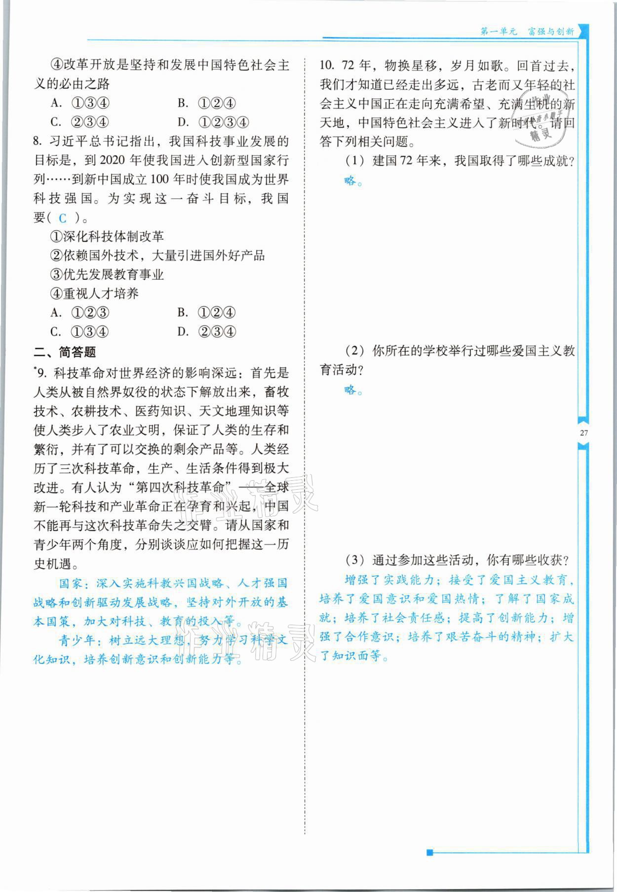 2021年云南省標(biāo)準(zhǔn)教輔優(yōu)佳學(xué)案九年級(jí)道德與法治全一冊(cè)人教版 參考答案第27頁(yè)