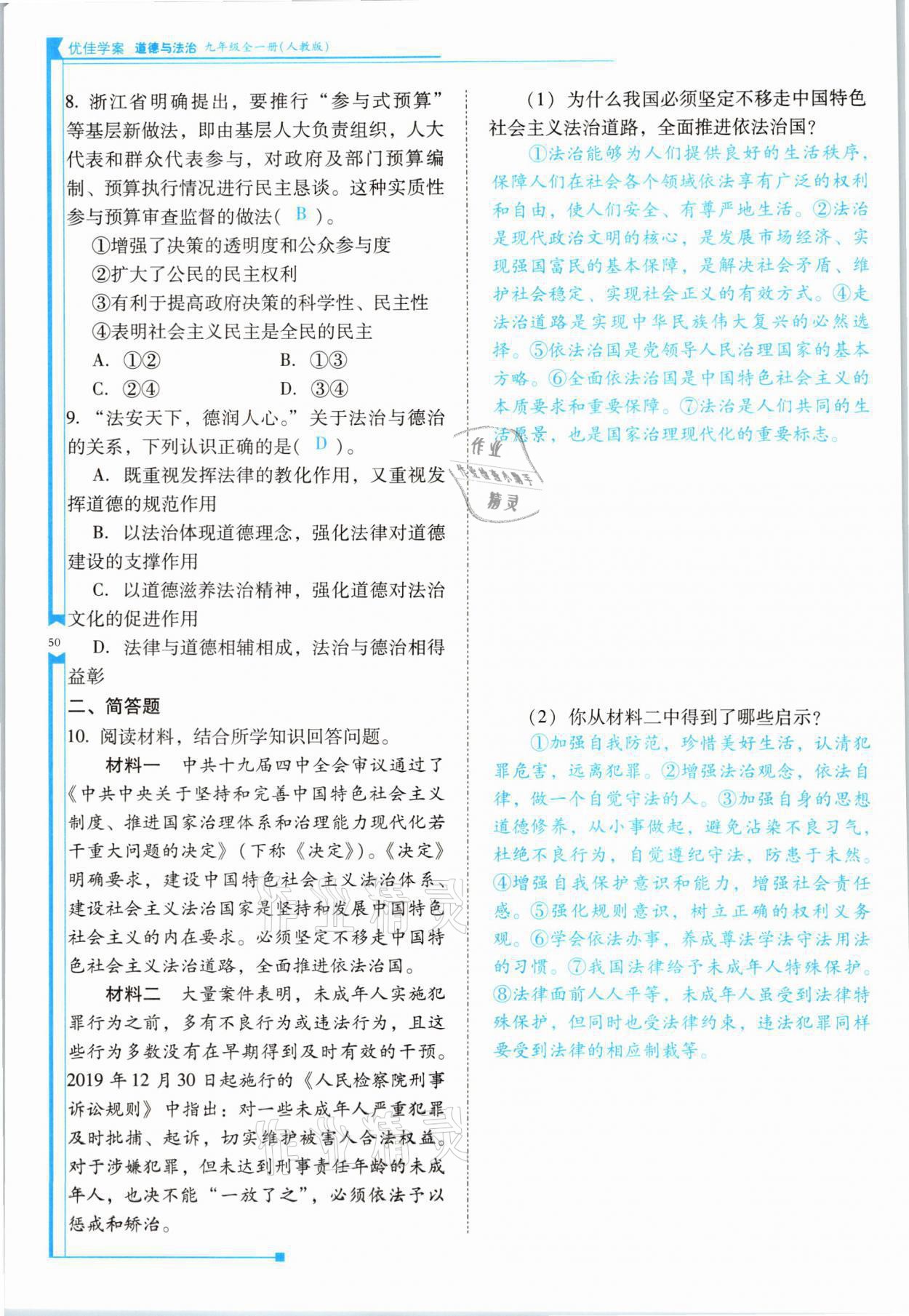 2021年云南省标准教辅优佳学案九年级道德与法治全一册人教版 参考答案第50页