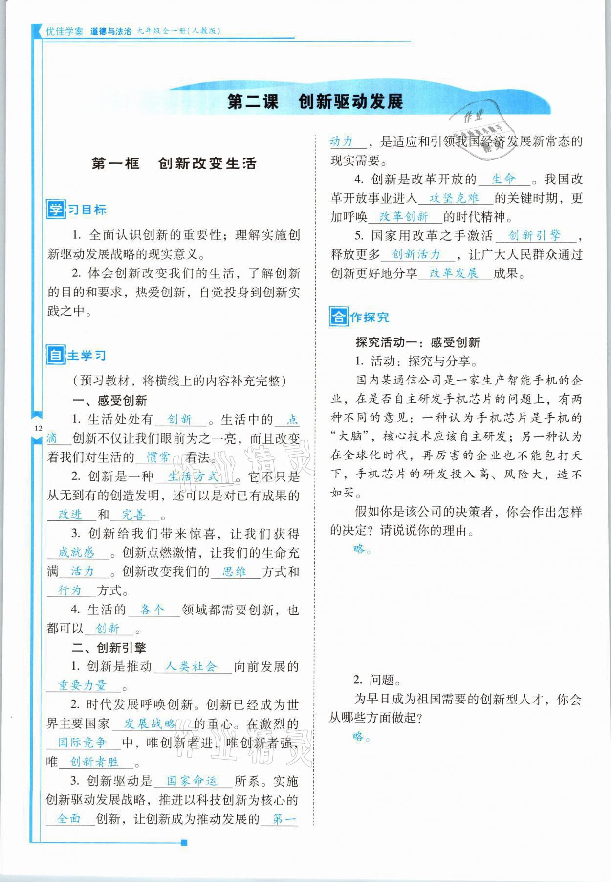 2021年云南省標(biāo)準(zhǔn)教輔優(yōu)佳學(xué)案九年級道德與法治全一冊人教版 參考答案第12頁