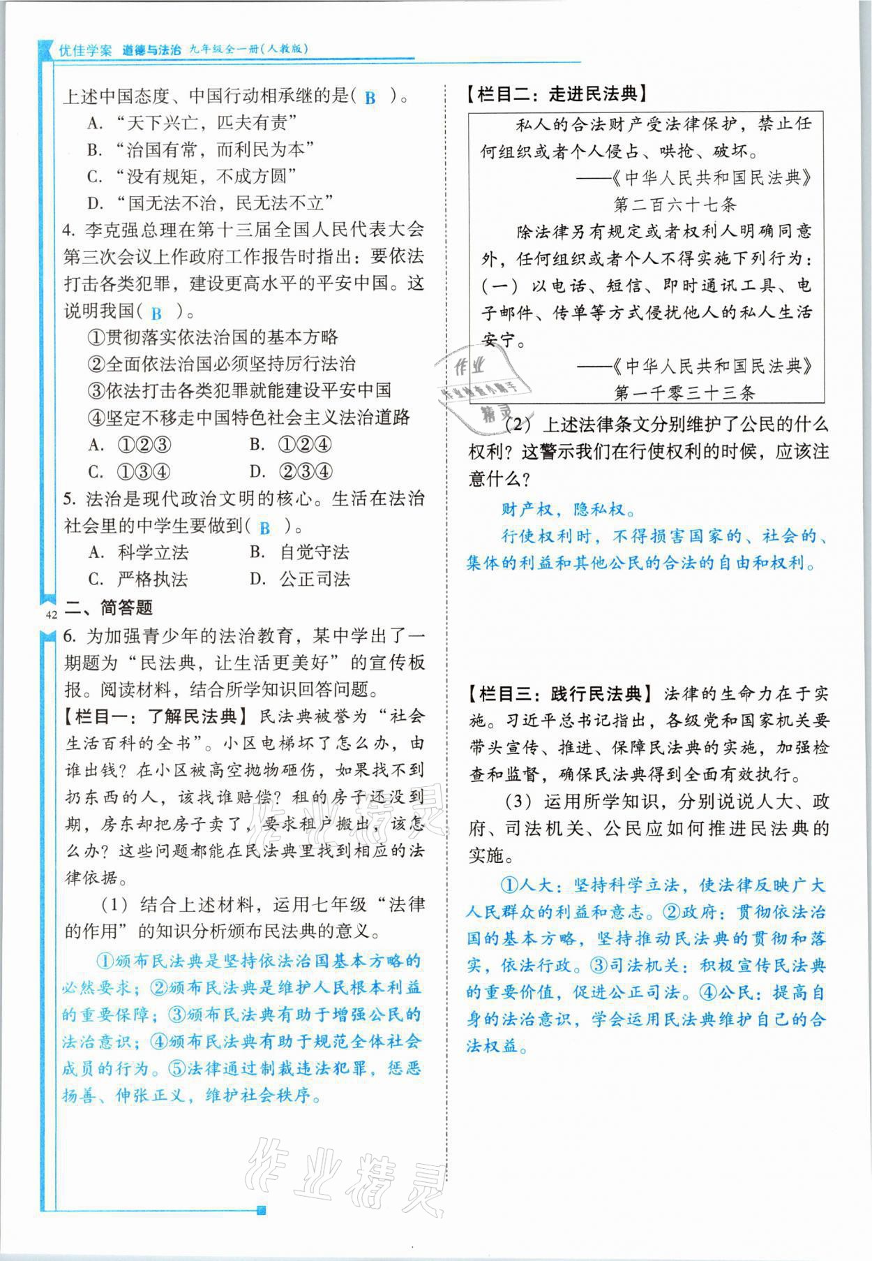 2021年云南省標(biāo)準(zhǔn)教輔優(yōu)佳學(xué)案九年級(jí)道德與法治全一冊(cè)人教版 參考答案第42頁(yè)