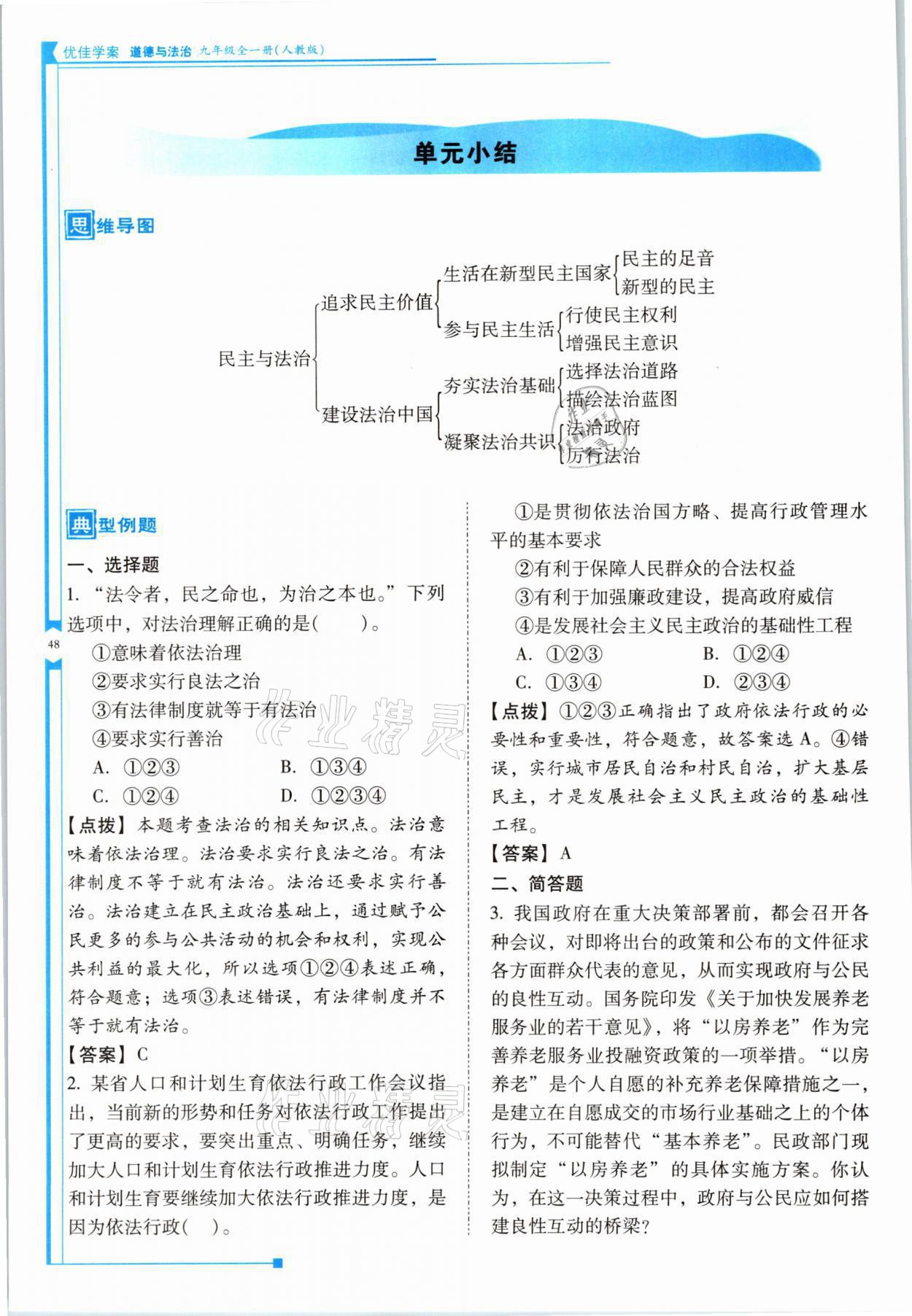 2021年云南省标准教辅优佳学案九年级道德与法治全一册人教版 参考答案第48页