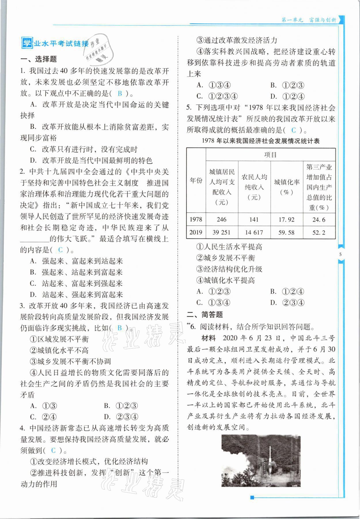 2021年云南省標準教輔優(yōu)佳學案九年級道德與法治全一冊人教版 參考答案第5頁