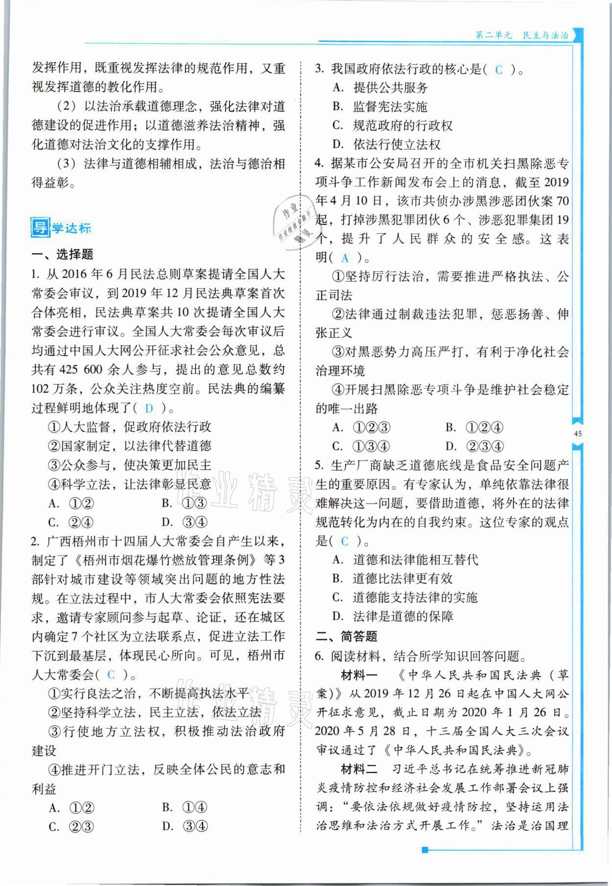 2021年云南省標(biāo)準(zhǔn)教輔優(yōu)佳學(xué)案九年級道德與法治全一冊人教版 參考答案第45頁