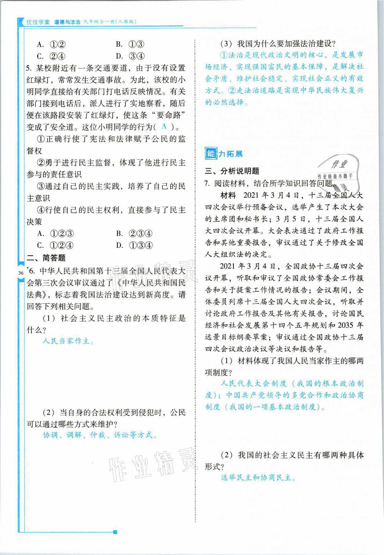 2021年云南省標(biāo)準(zhǔn)教輔優(yōu)佳學(xué)案九年級道德與法治全一冊人教版 參考答案第36頁