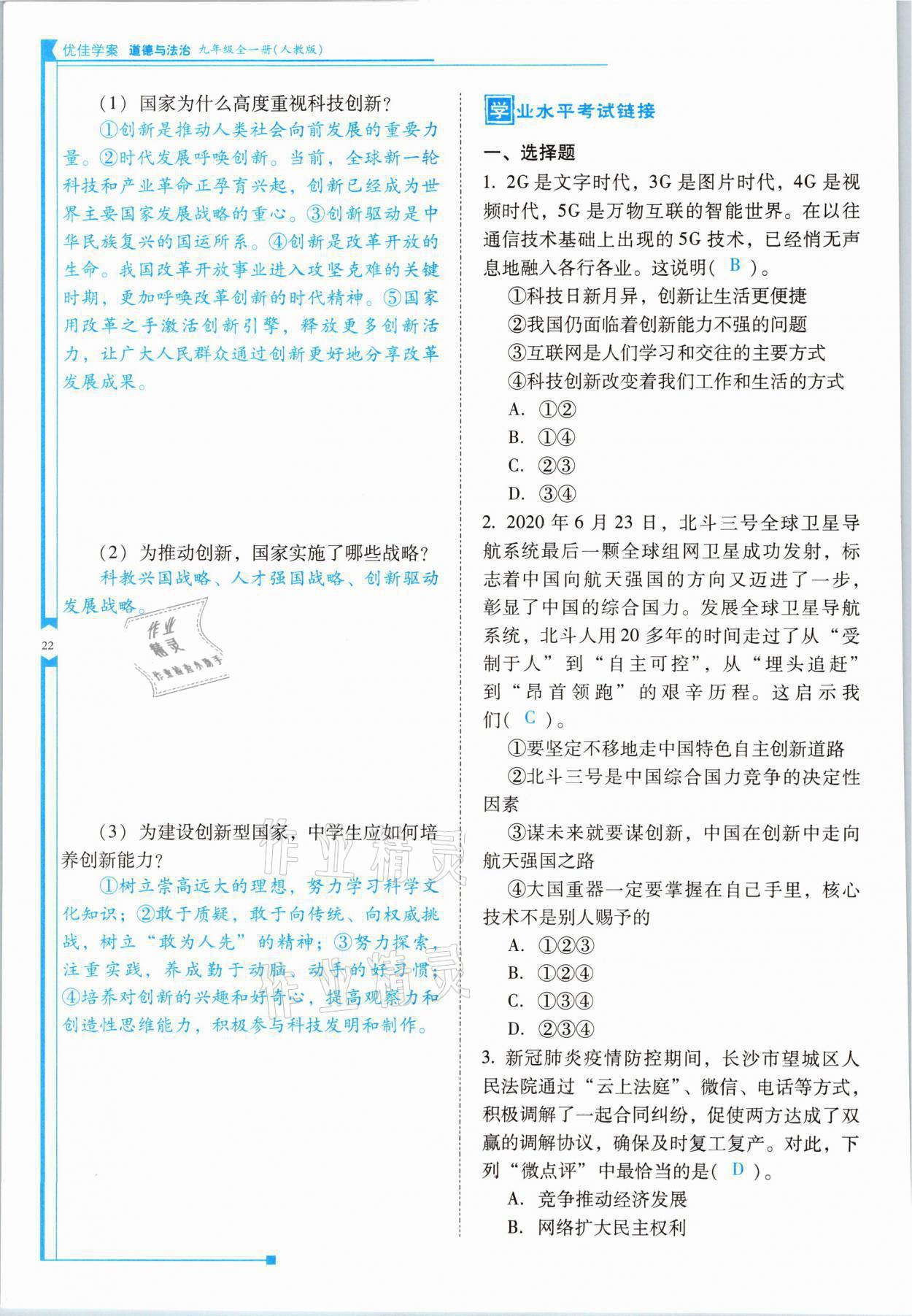 2021年云南省標準教輔優(yōu)佳學(xué)案九年級道德與法治全一冊人教版 參考答案第22頁