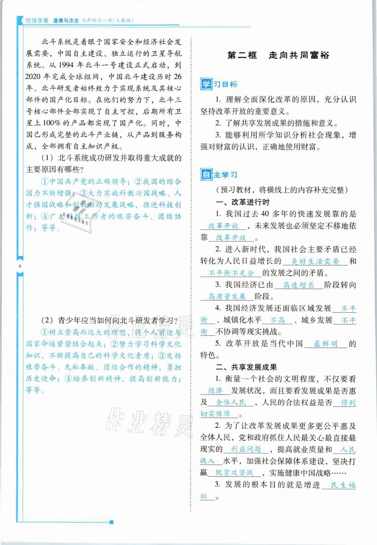 2021年云南省標(biāo)準(zhǔn)教輔優(yōu)佳學(xué)案九年級道德與法治全一冊人教版 參考答案第6頁