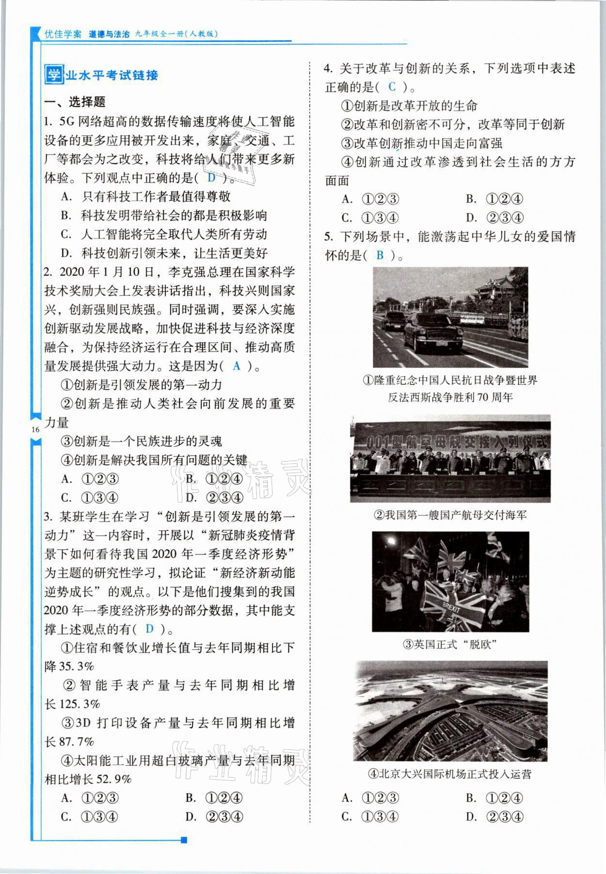 2021年云南省標準教輔優(yōu)佳學案九年級道德與法治全一冊人教版 參考答案第16頁