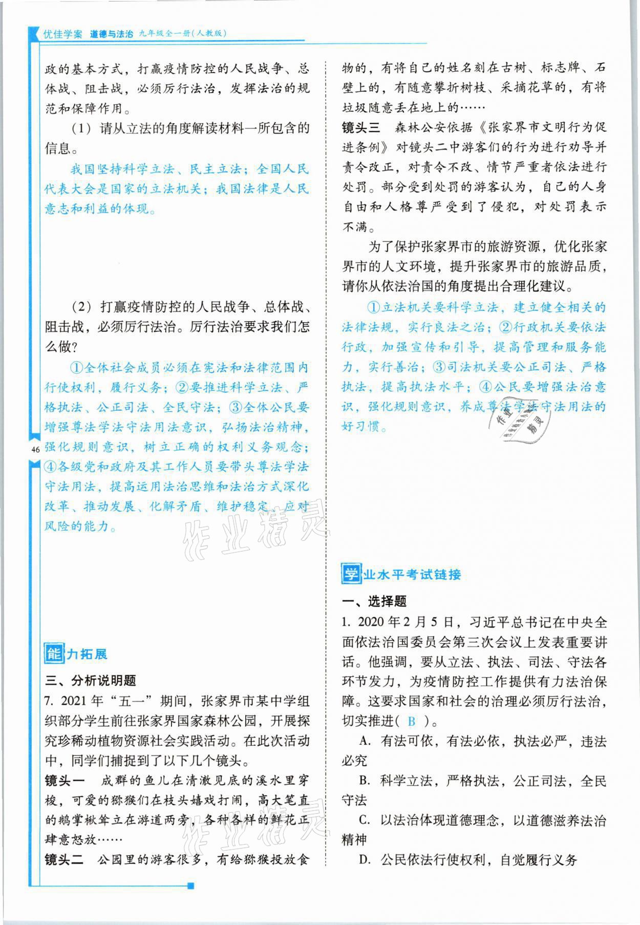 2021年云南省標(biāo)準(zhǔn)教輔優(yōu)佳學(xué)案九年級(jí)道德與法治全一冊(cè)人教版 參考答案第46頁