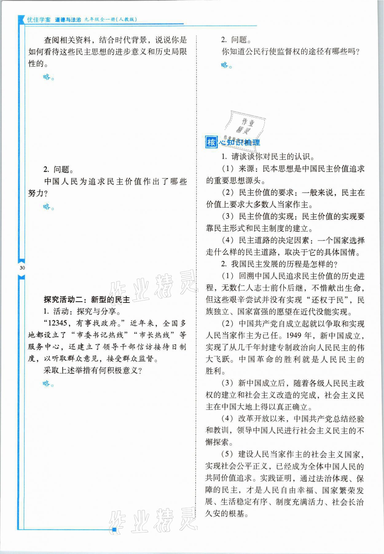 2021年云南省標(biāo)準(zhǔn)教輔優(yōu)佳學(xué)案九年級(jí)道德與法治全一冊(cè)人教版 參考答案第30頁(yè)