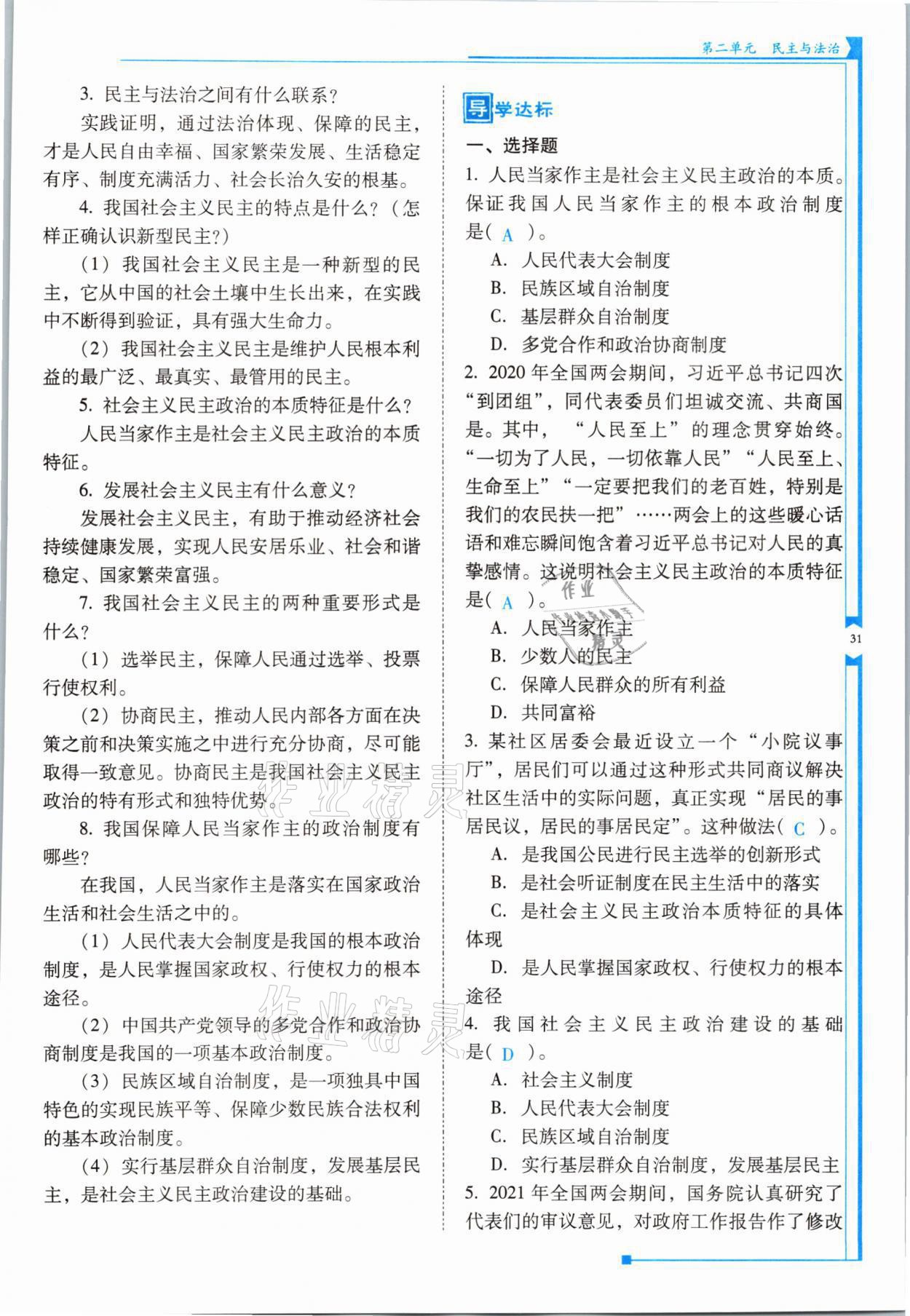 2021年云南省標準教輔優(yōu)佳學案九年級道德與法治全一冊人教版 參考答案第31頁