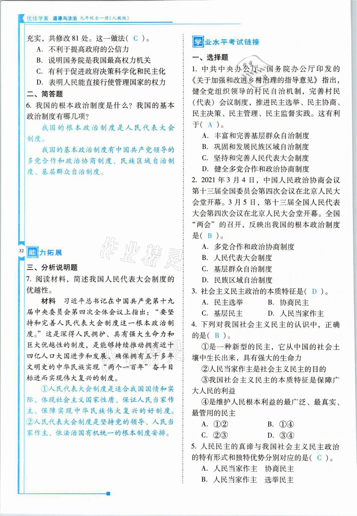 2021年云南省標(biāo)準(zhǔn)教輔優(yōu)佳學(xué)案九年級道德與法治全一冊人教版 參考答案第32頁