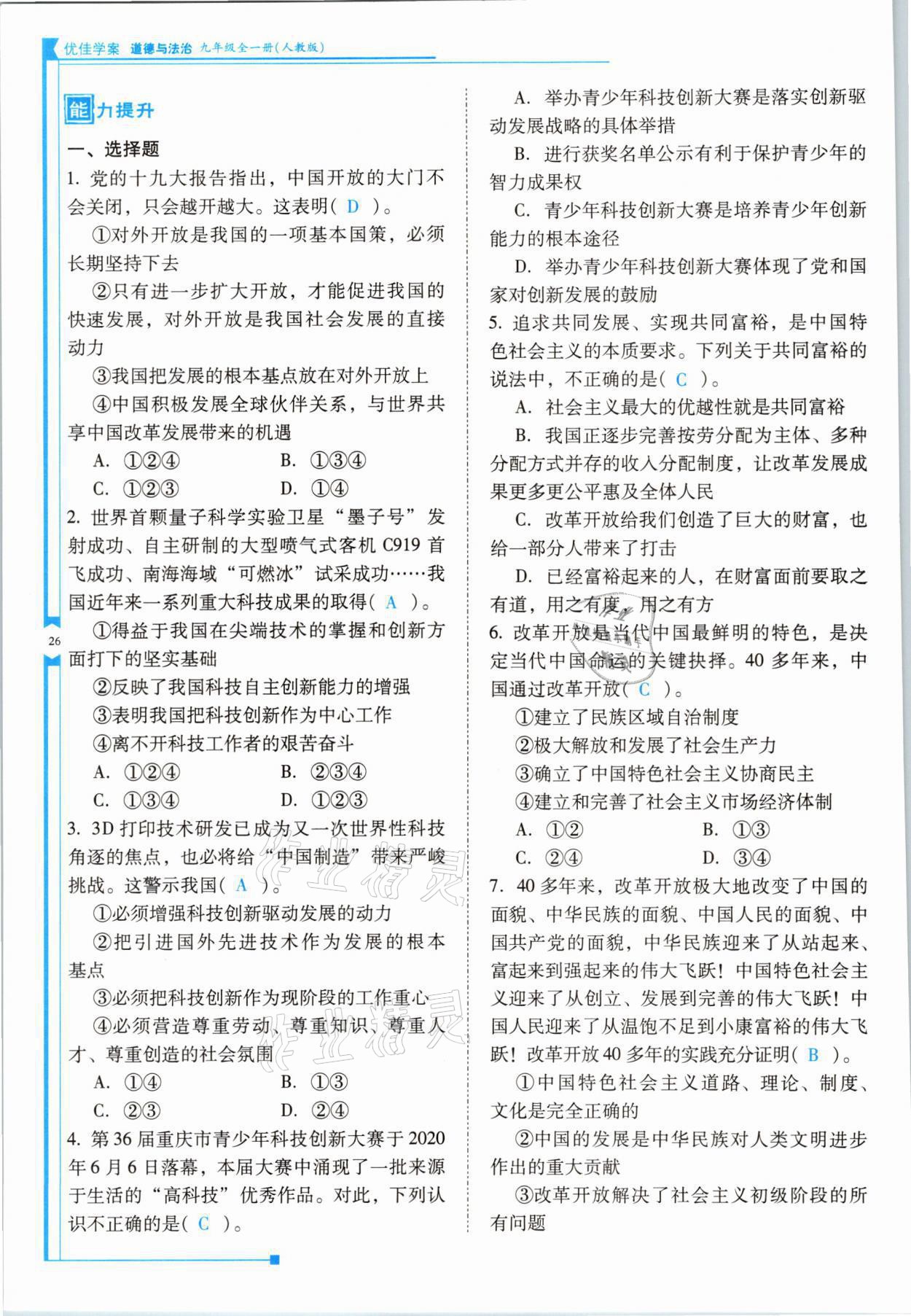 2021年云南省標(biāo)準(zhǔn)教輔優(yōu)佳學(xué)案九年級道德與法治全一冊人教版 參考答案第26頁