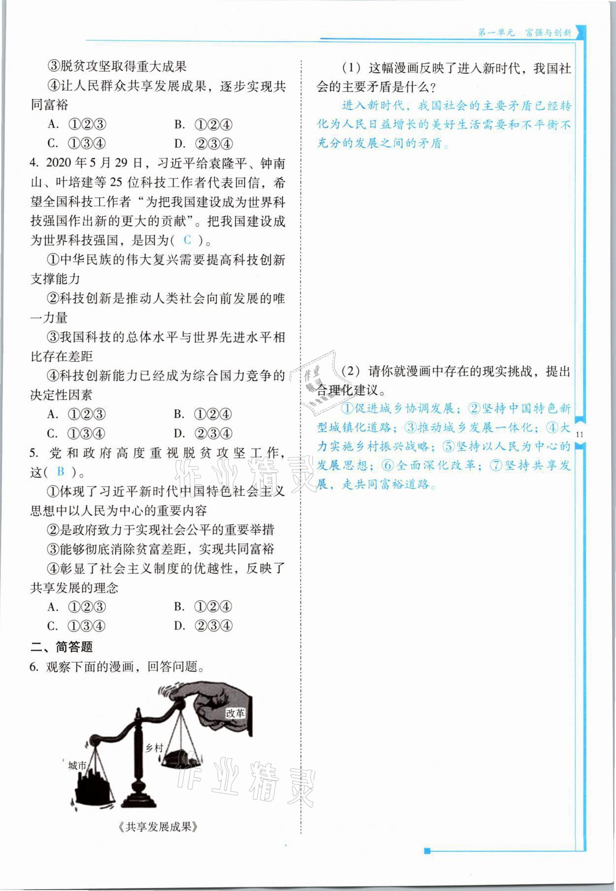 2021年云南省標(biāo)準(zhǔn)教輔優(yōu)佳學(xué)案九年級(jí)道德與法治全一冊(cè)人教版 參考答案第11頁