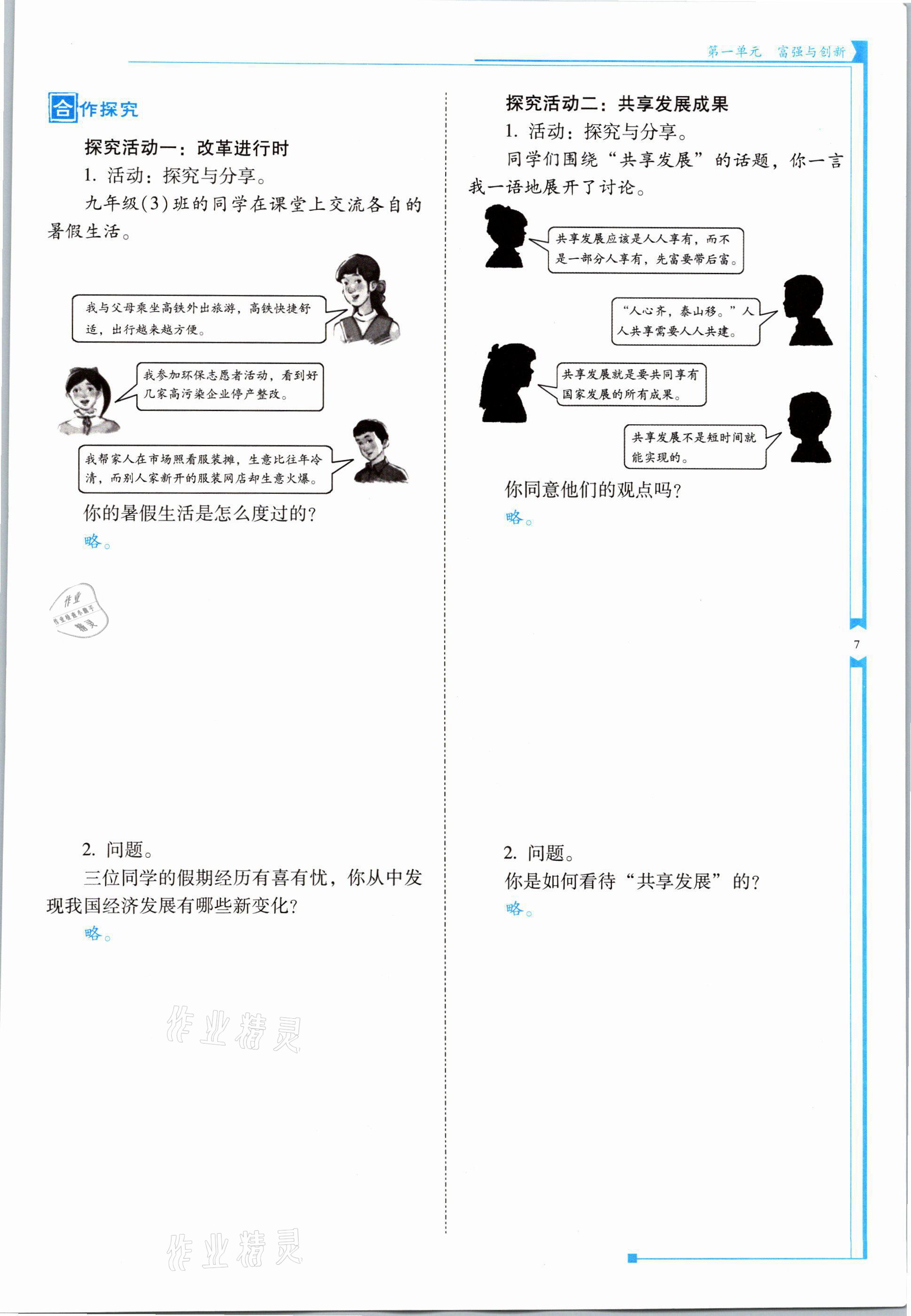 2021年云南省標(biāo)準(zhǔn)教輔優(yōu)佳學(xué)案九年級(jí)道德與法治全一冊(cè)人教版 參考答案第7頁(yè)