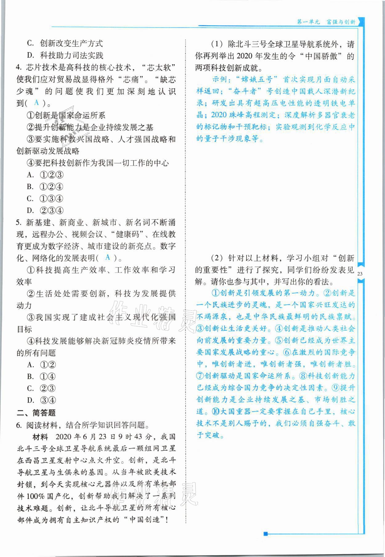 2021年云南省标准教辅优佳学案九年级道德与法治全一册人教版 参考答案第23页