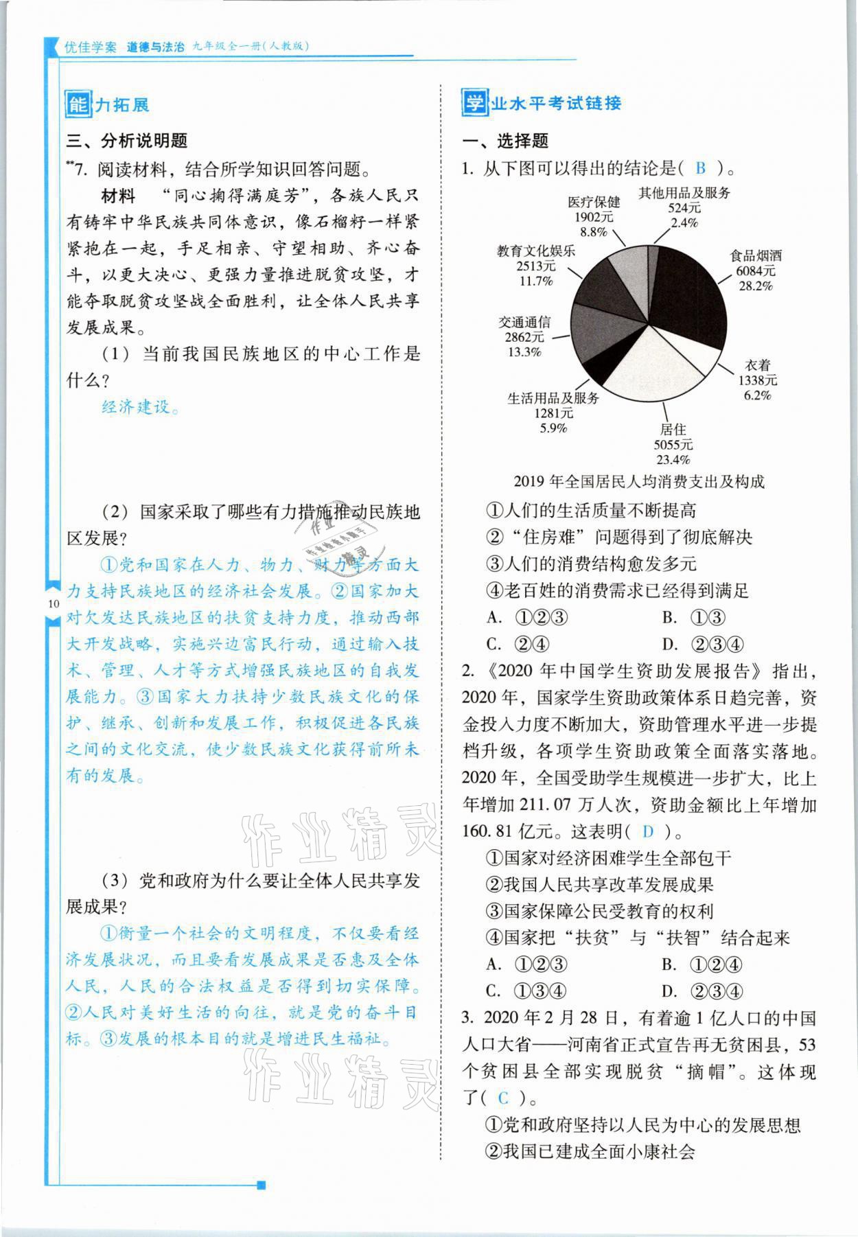 2021年云南省標(biāo)準(zhǔn)教輔優(yōu)佳學(xué)案九年級道德與法治全一冊人教版 參考答案第10頁