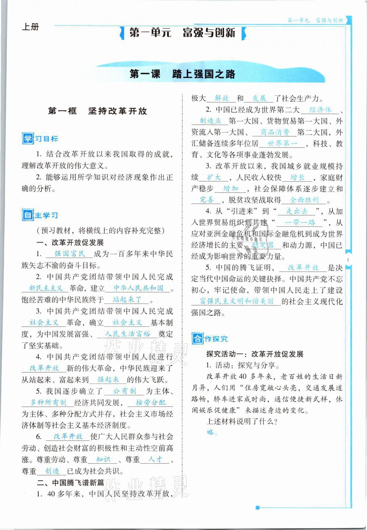 2021年云南省標準教輔優(yōu)佳學(xué)案九年級道德與法治全一冊人教版 參考答案第1頁