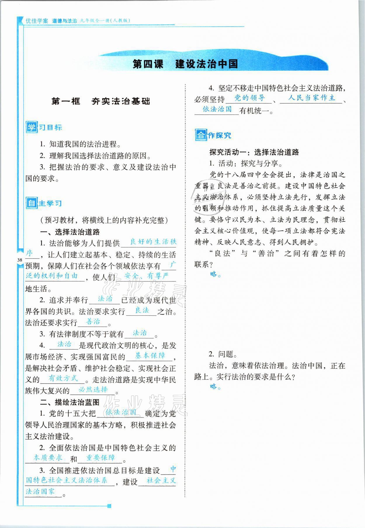 2021年云南省標準教輔優(yōu)佳學案九年級道德與法治全一冊人教版 參考答案第38頁