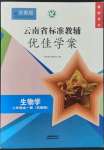 2021年云南省標準教輔優(yōu)佳學案八年級生物全一冊蘇教版