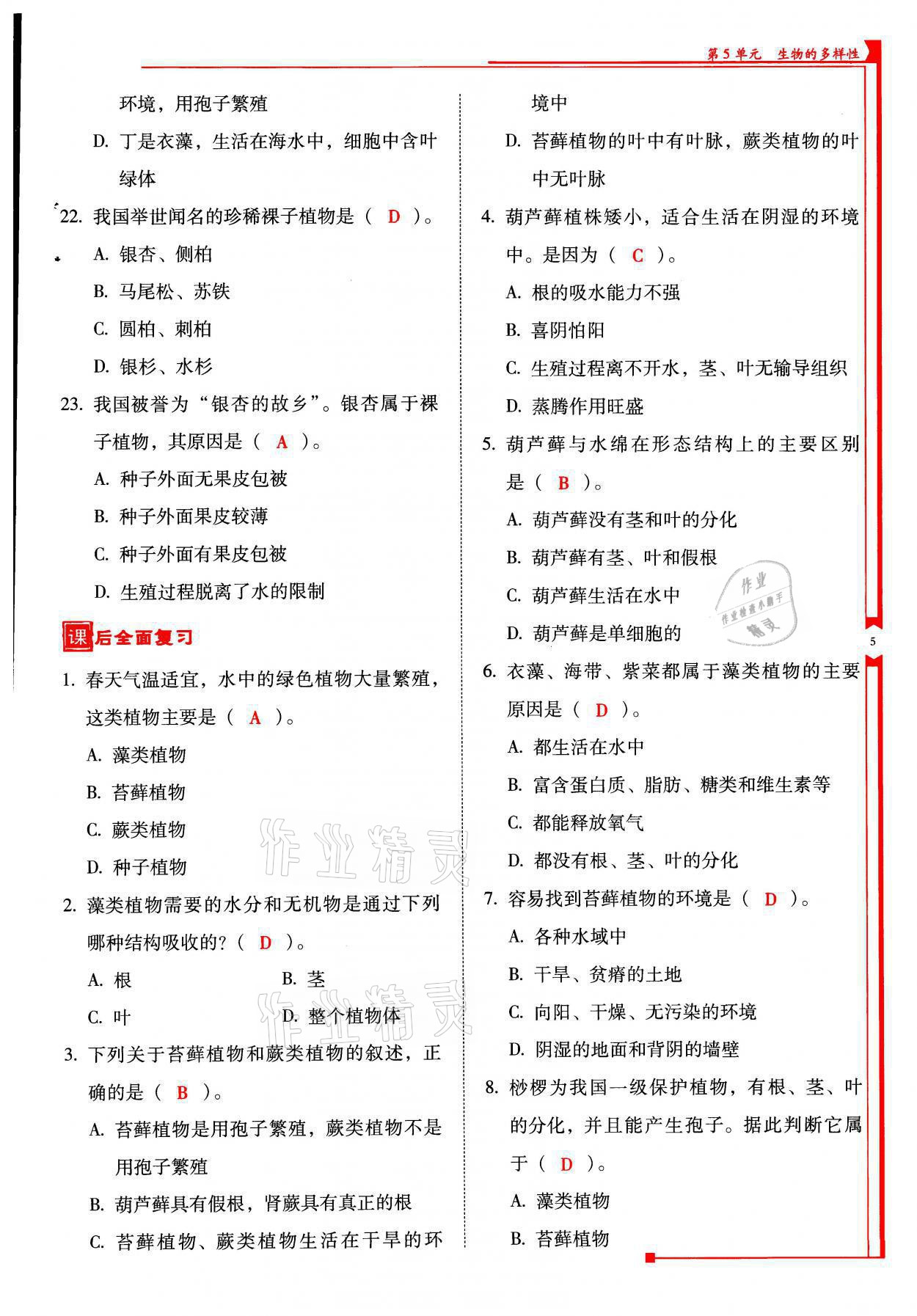 2021年云南省標(biāo)準(zhǔn)教輔優(yōu)佳學(xué)案八年級(jí)生物全一冊(cè)蘇教版 參考答案第5頁