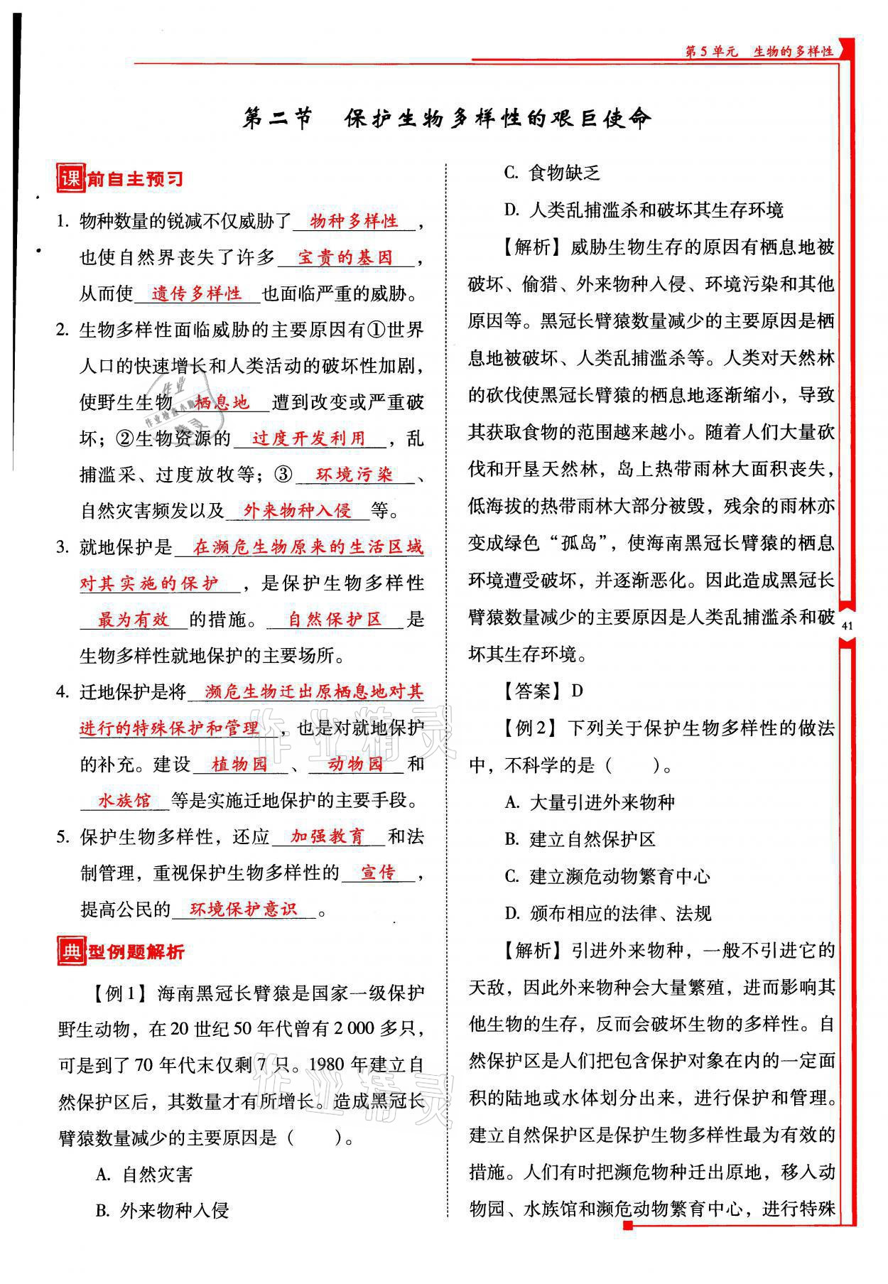 2021年云南省標準教輔優(yōu)佳學案八年級生物全一冊蘇教版 參考答案第41頁