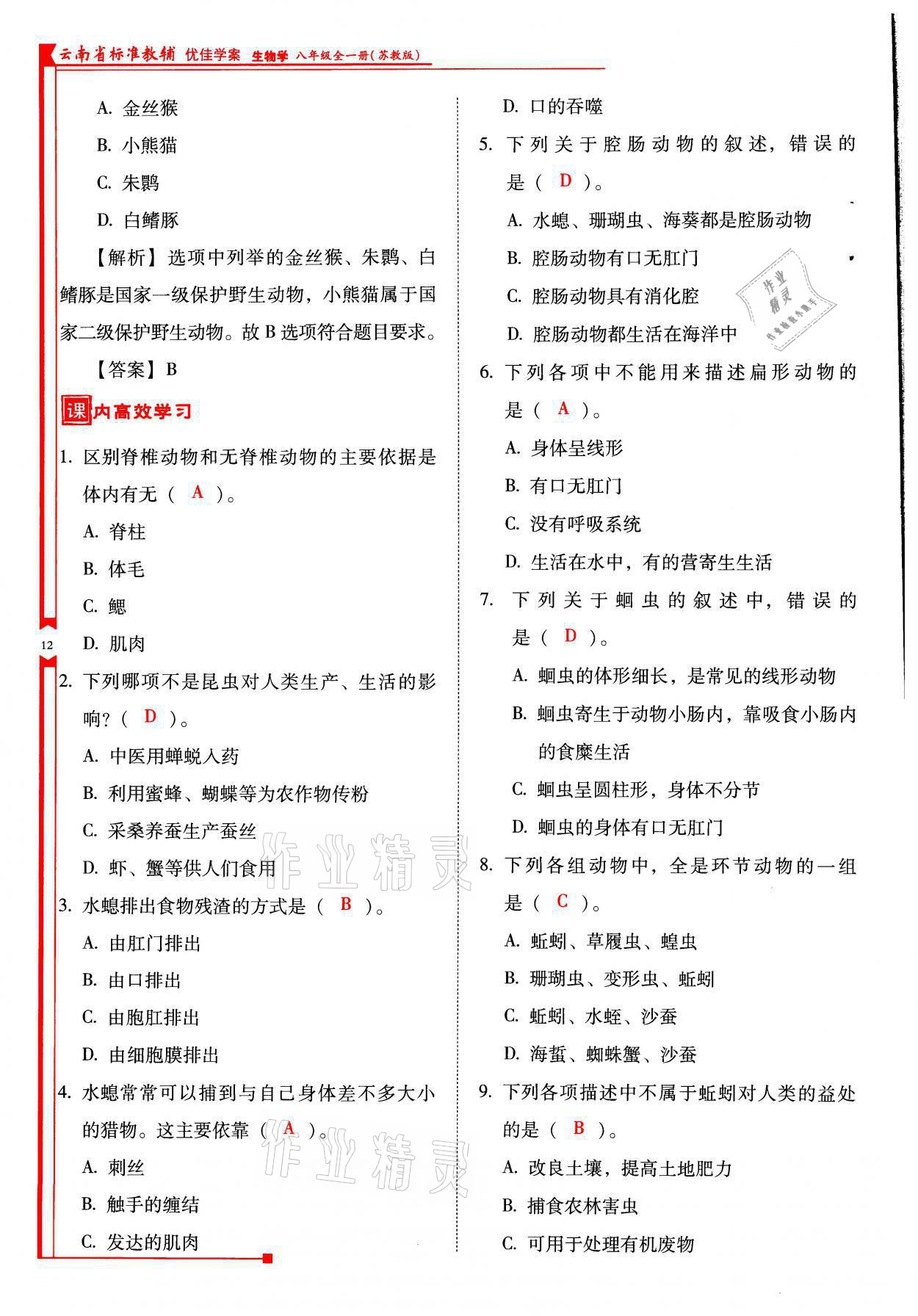 2021年云南省標(biāo)準(zhǔn)教輔優(yōu)佳學(xué)案八年級(jí)生物全一冊(cè)蘇教版 參考答案第12頁(yè)