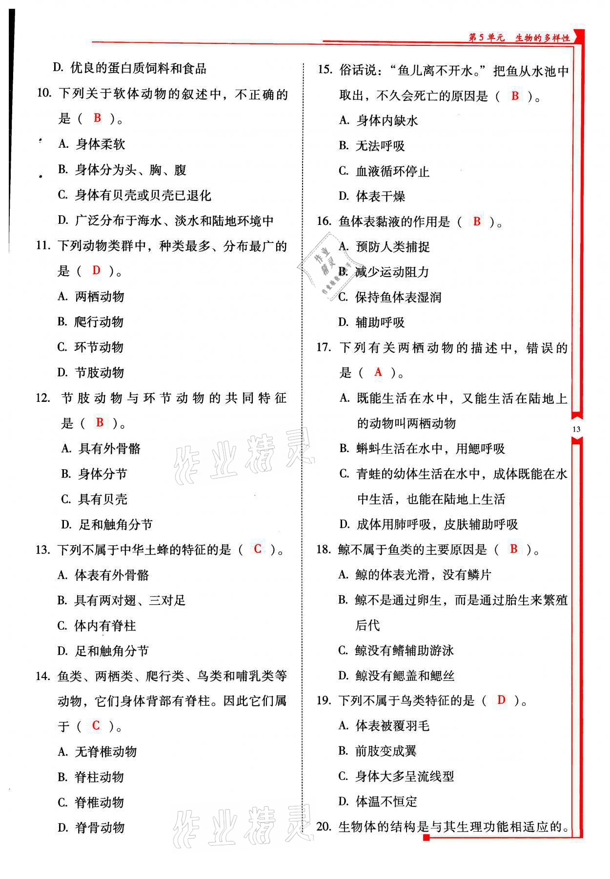 2021年云南省標(biāo)準教輔優(yōu)佳學(xué)案八年級生物全一冊蘇教版 參考答案第13頁