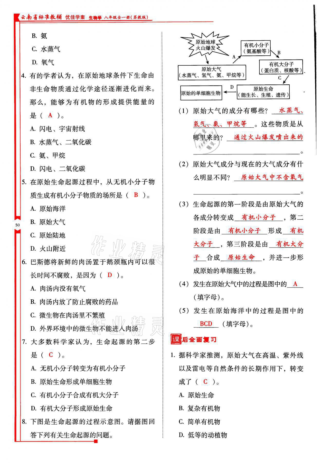 2021年云南省標準教輔優(yōu)佳學案八年級生物全一冊蘇教版 參考答案第50頁