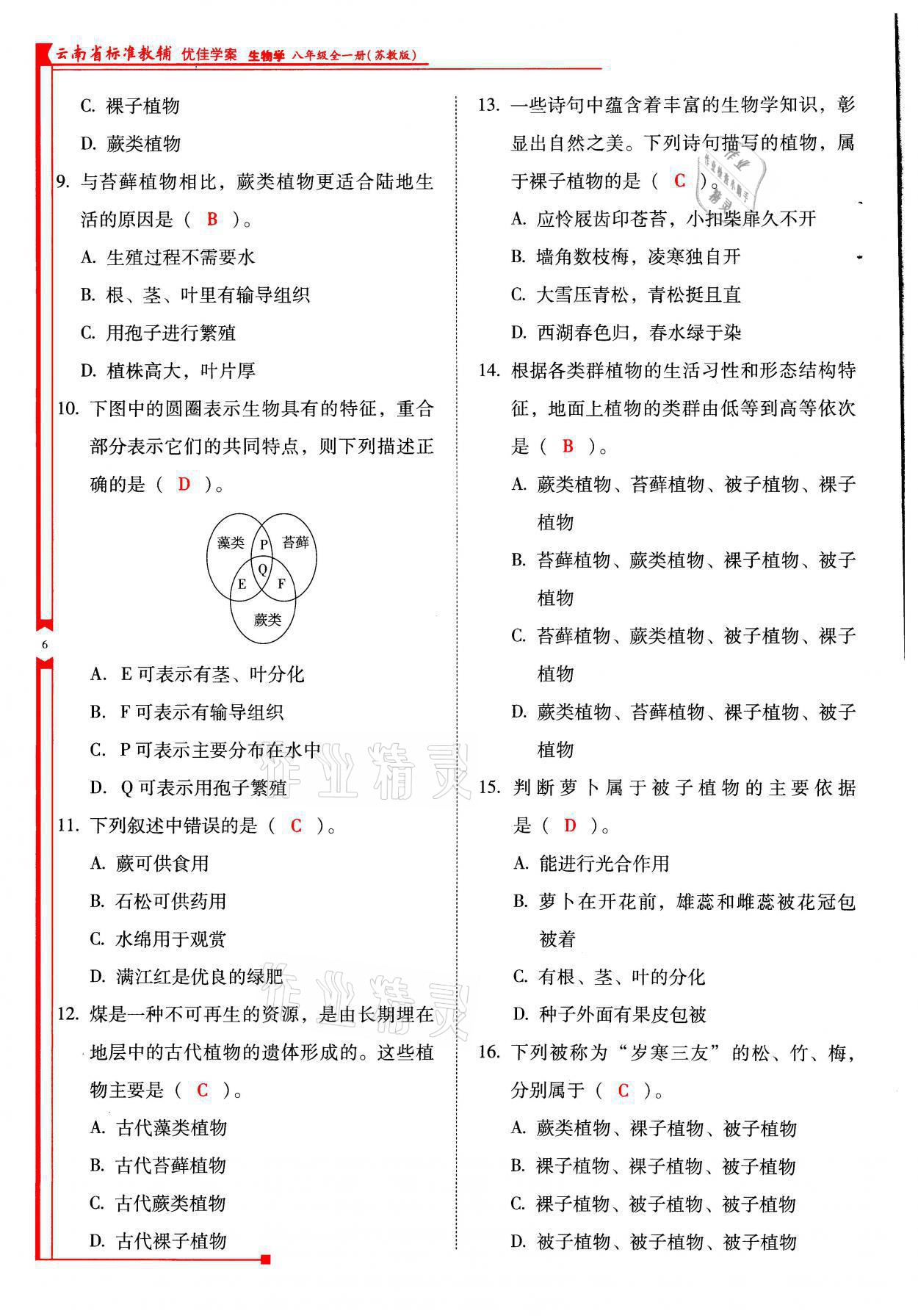 2021年云南省標準教輔優(yōu)佳學(xué)案八年級生物全一冊蘇教版 參考答案第6頁