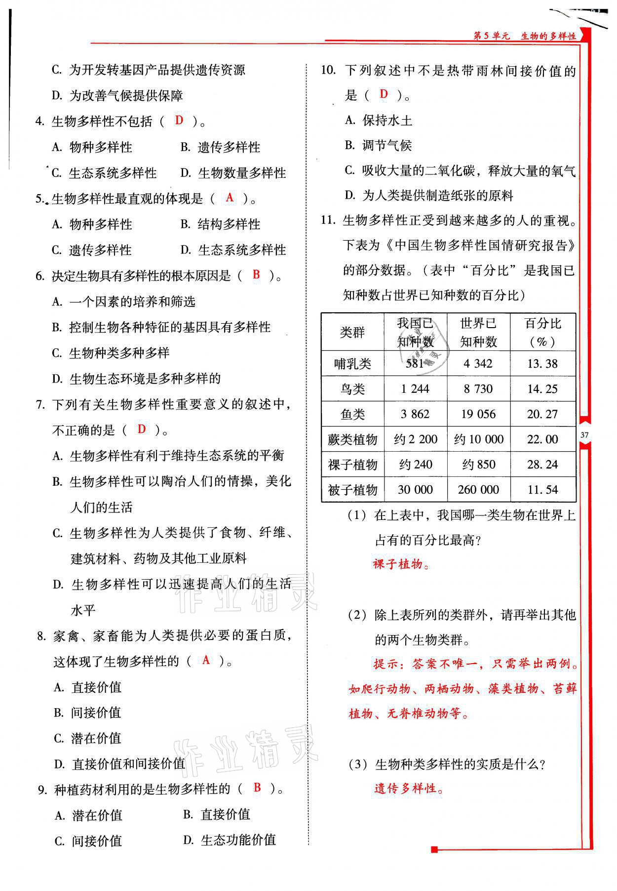 2021年云南省標(biāo)準(zhǔn)教輔優(yōu)佳學(xué)案八年級生物全一冊蘇教版 參考答案第37頁