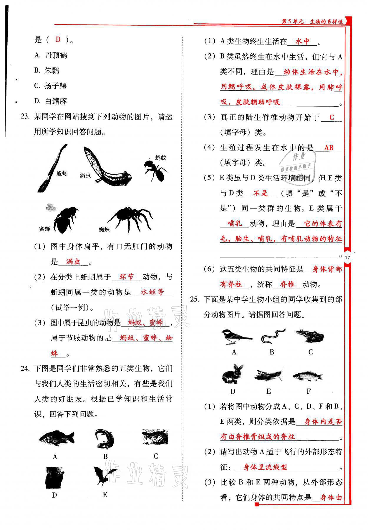 2021年云南省標(biāo)準(zhǔn)教輔優(yōu)佳學(xué)案八年級生物全一冊蘇教版 參考答案第17頁