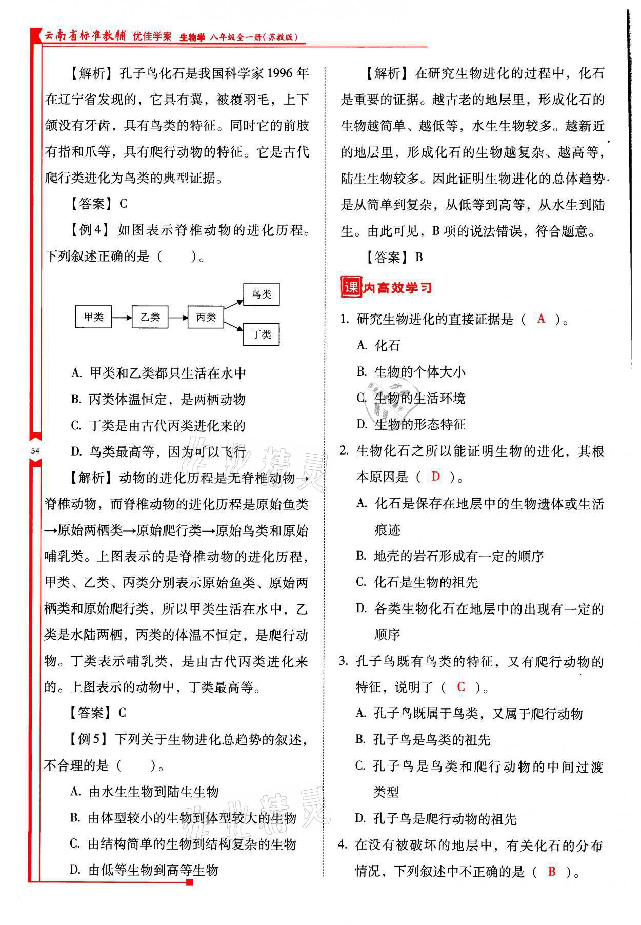 2021年云南省標準教輔優(yōu)佳學案八年級生物全一冊蘇教版 參考答案第54頁