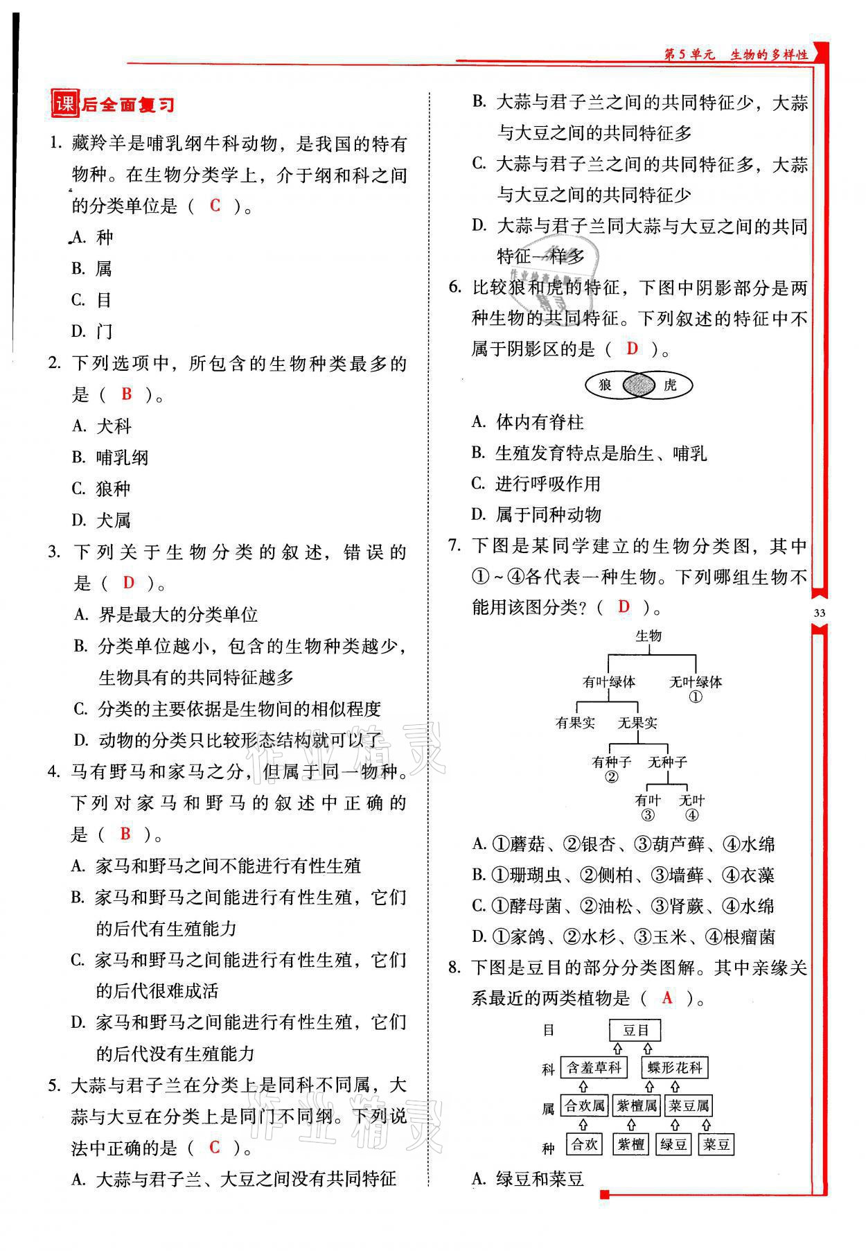 2021年云南省標(biāo)準(zhǔn)教輔優(yōu)佳學(xué)案八年級生物全一冊蘇教版 參考答案第33頁