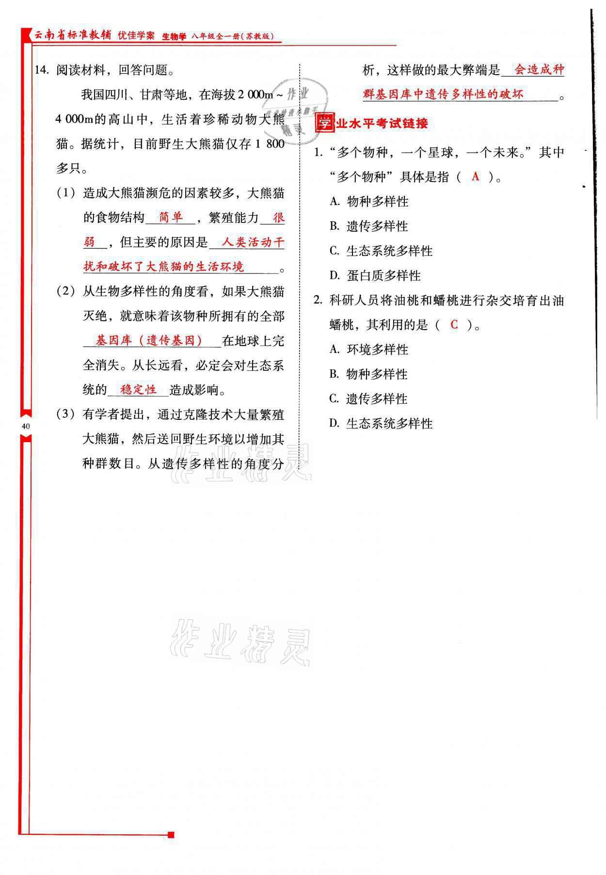 2021年云南省標(biāo)準(zhǔn)教輔優(yōu)佳學(xué)案八年級生物全一冊蘇教版 參考答案第40頁