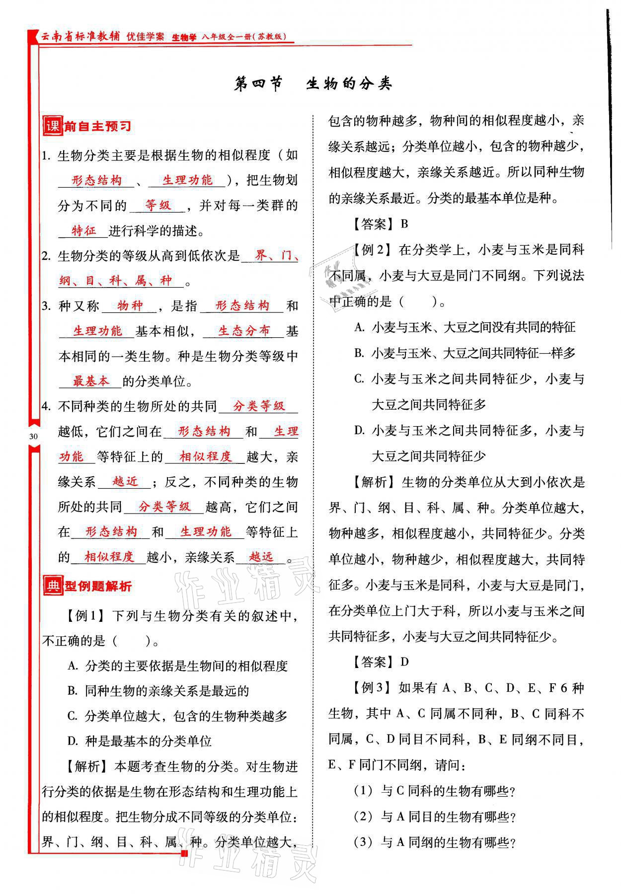 2021年云南省標準教輔優(yōu)佳學案八年級生物全一冊蘇教版 參考答案第30頁